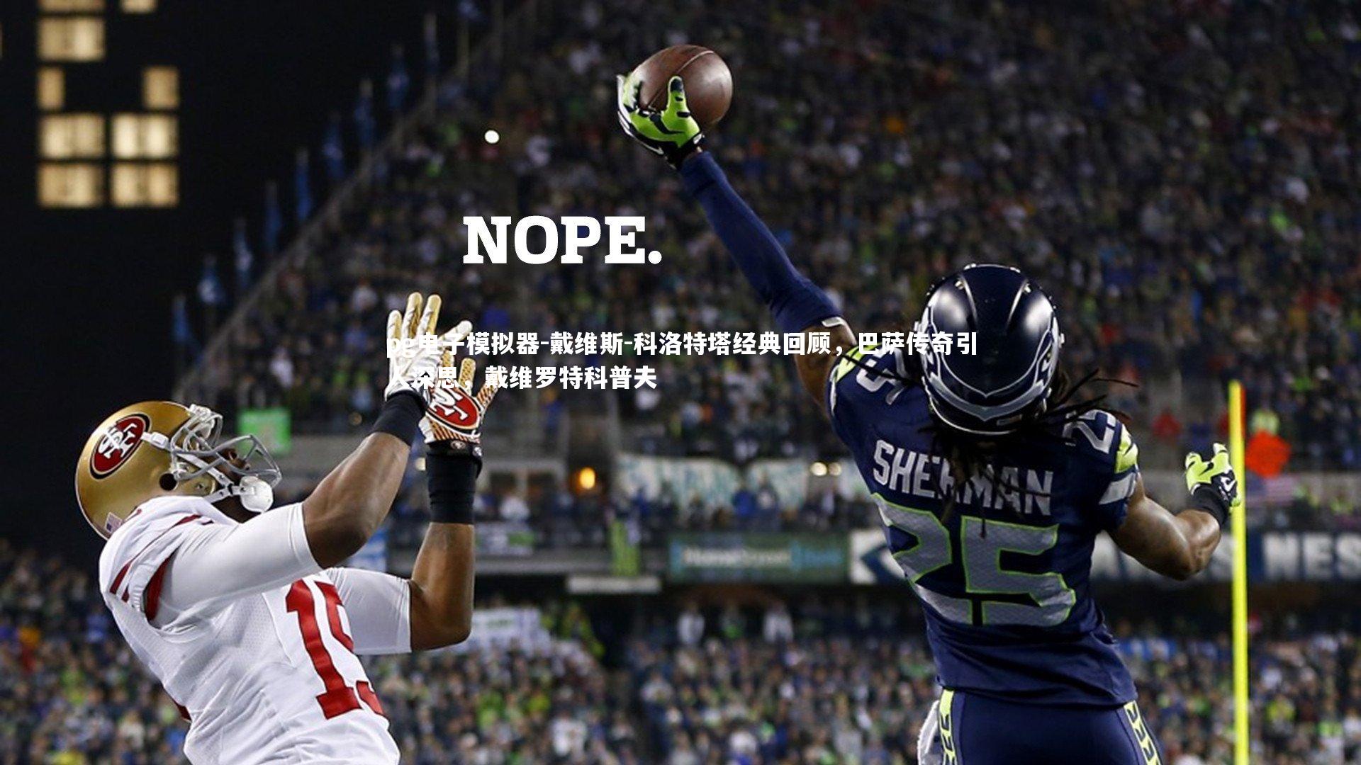 pg电子模拟器-戴维斯-科洛特塔经典回顾，巴萨传奇引人深思，戴维罗特科普夫