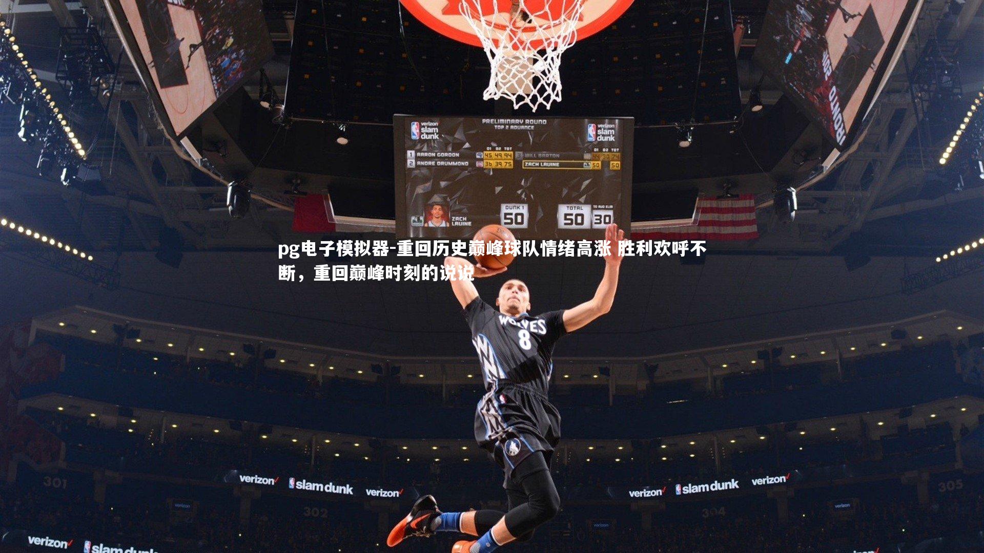 重回历史巅峰球队情绪高涨 胜利欢呼不断,重回巅峰时刻的说说