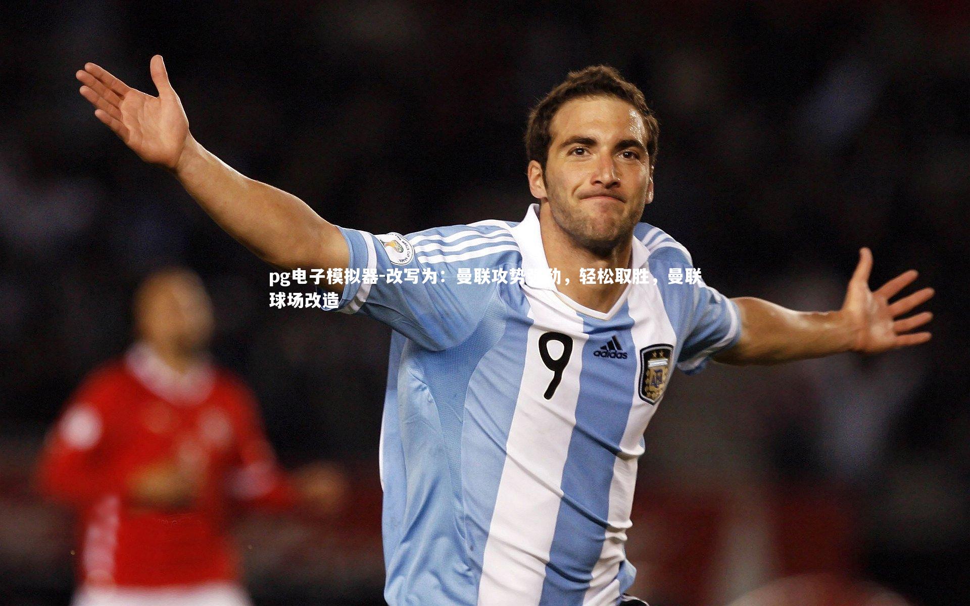 改写为:曼联攻势强劲,轻松取胜,曼联球场改造