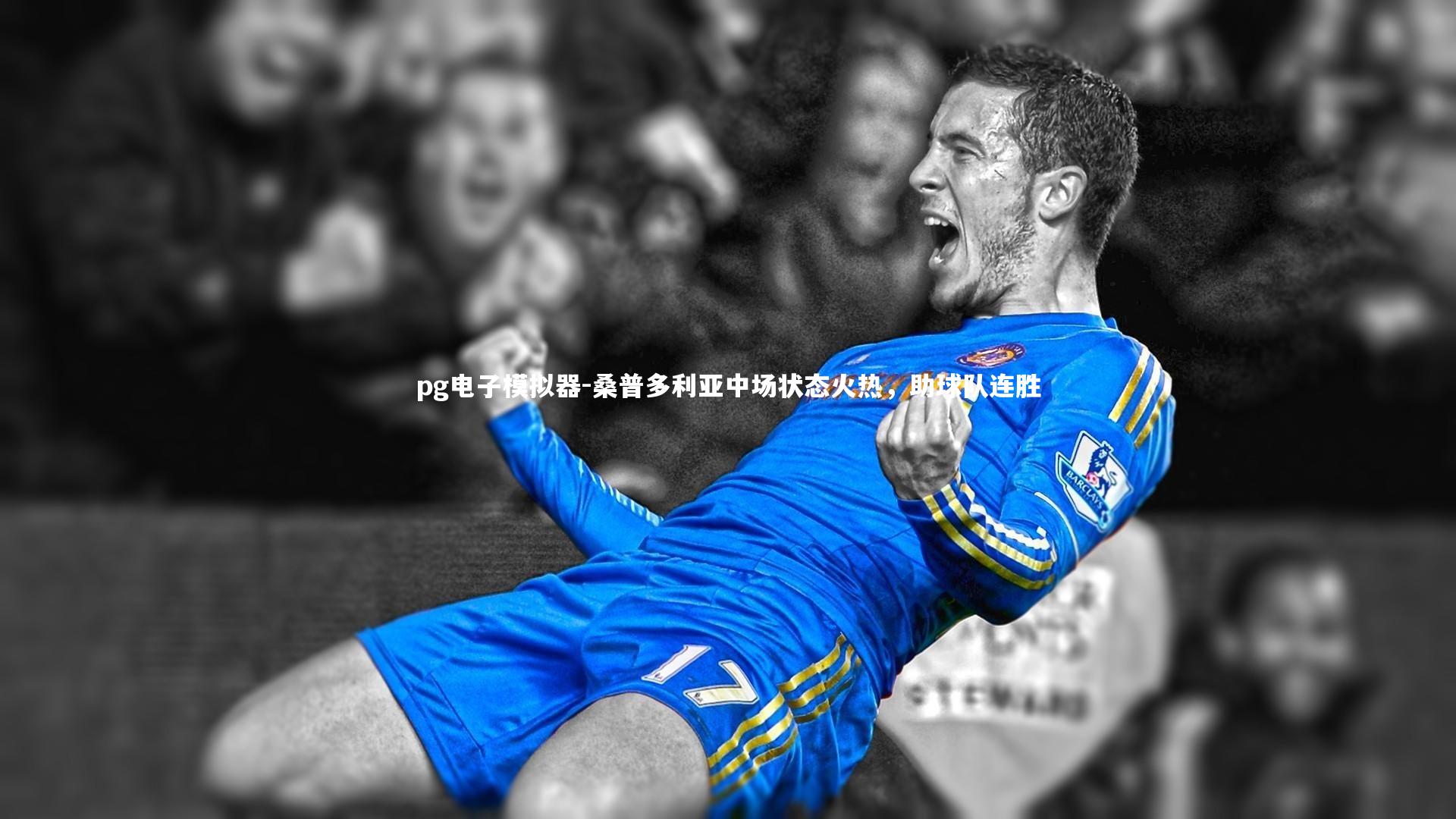 pg电子模拟器-桑普多利亚中场状态火热，助球队连胜