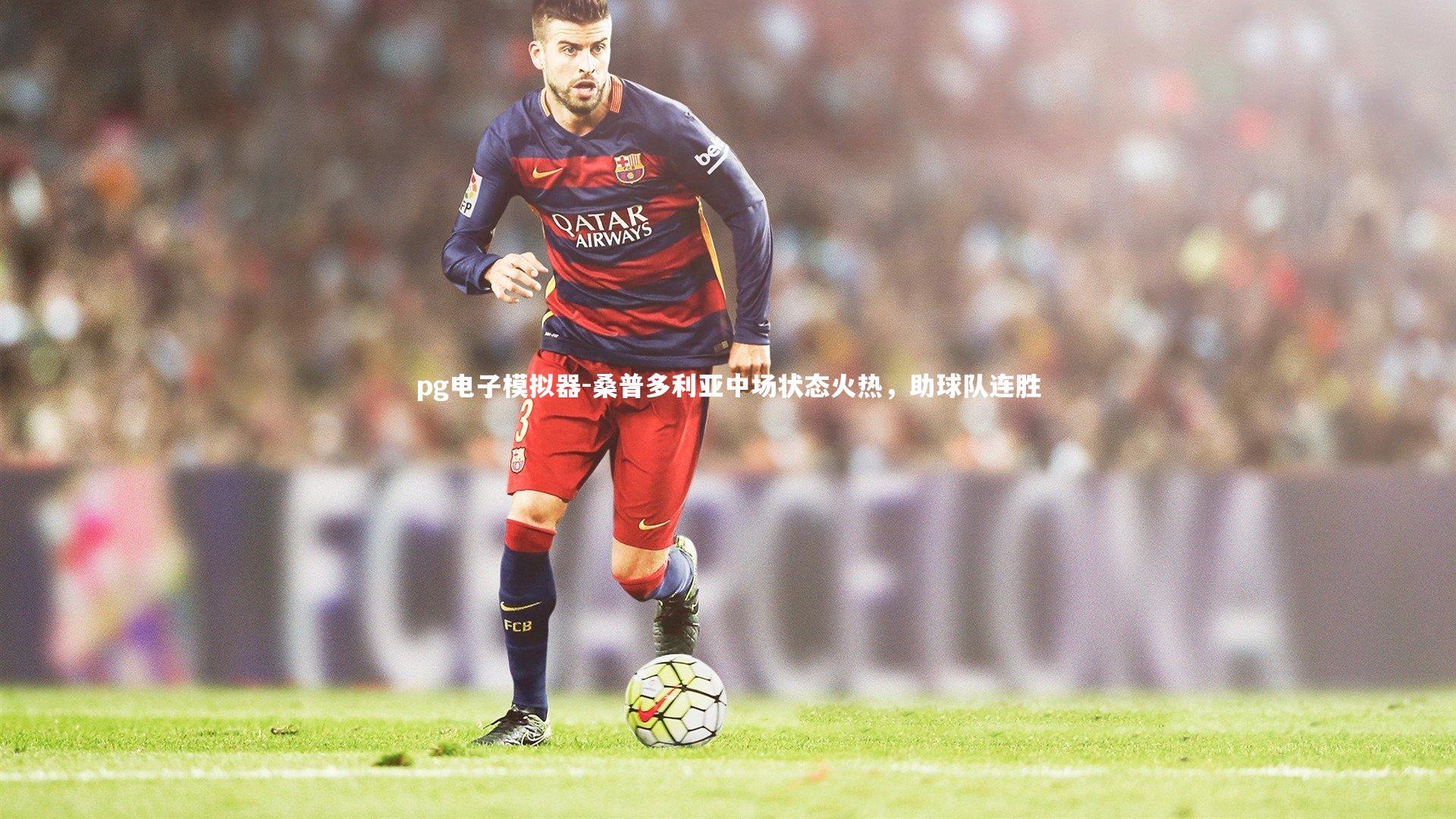 桑普多利亚中场状态火热,助球队连胜