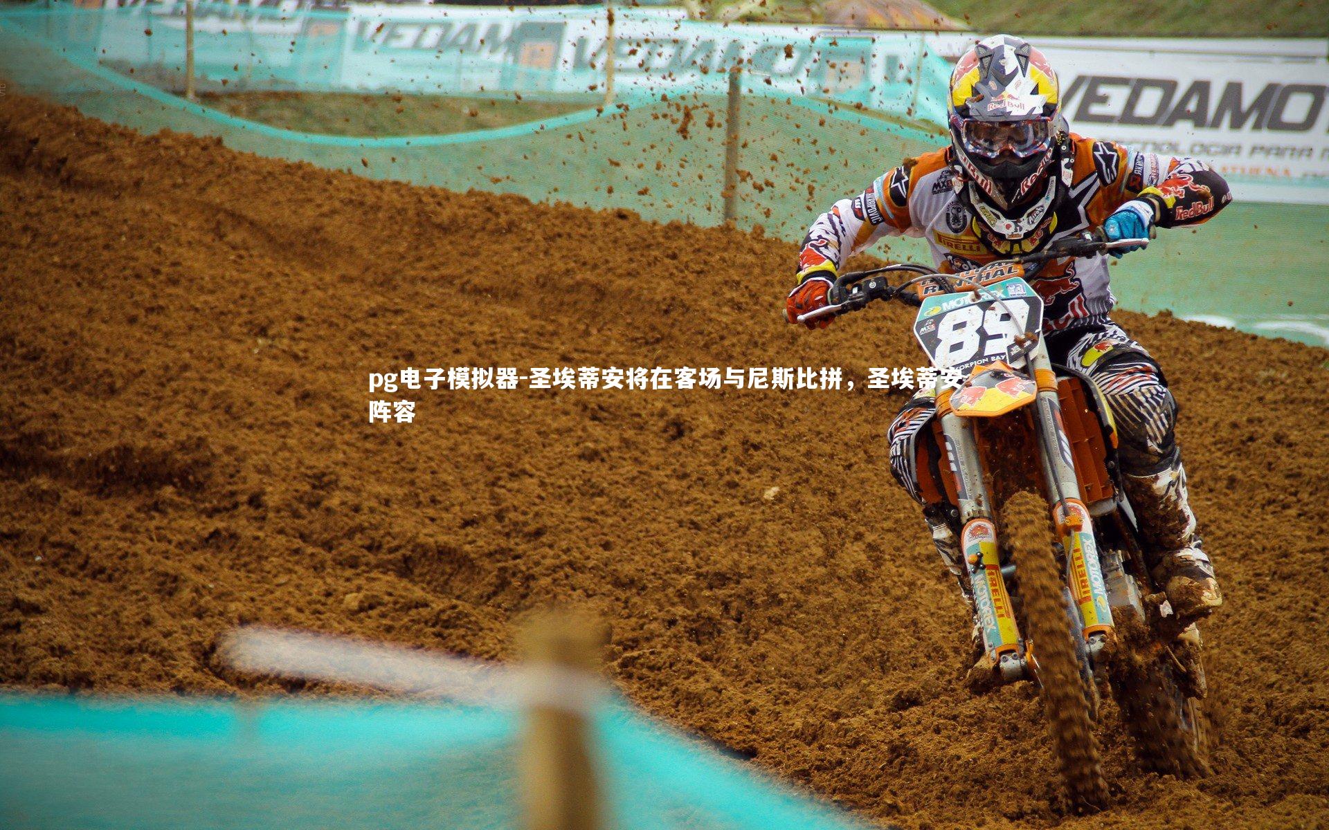 pg电子模拟器-圣埃蒂安将在客场与尼斯比拼，圣埃蒂安阵容