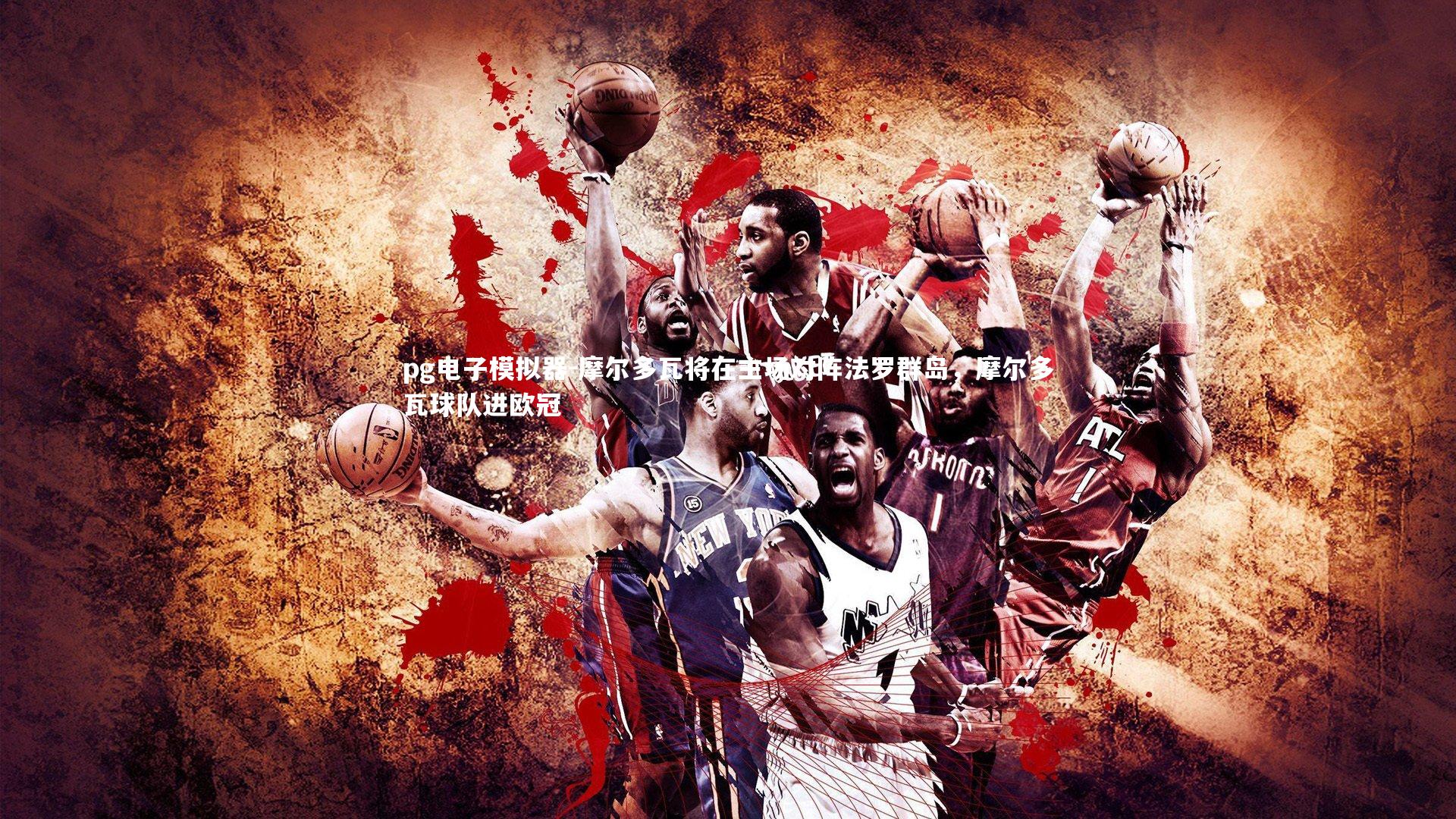 摩尔多瓦将在主场对阵法罗群岛，摩尔多瓦球队进欧冠