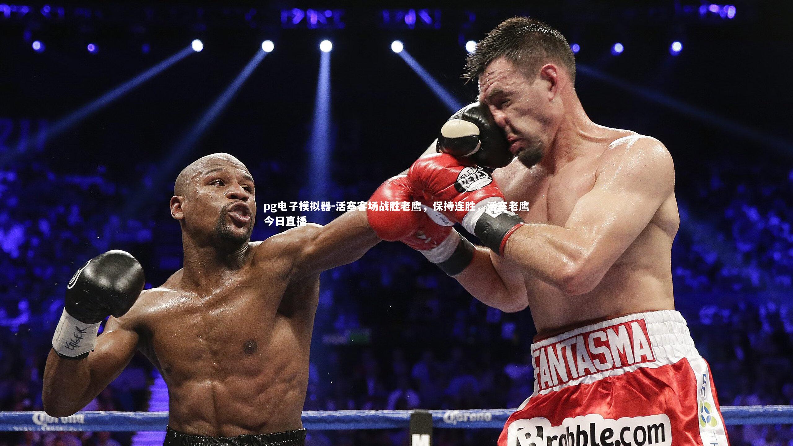 pg电子模拟器-活塞客场战胜老鹰，保持连胜，活塞老鹰今日直播