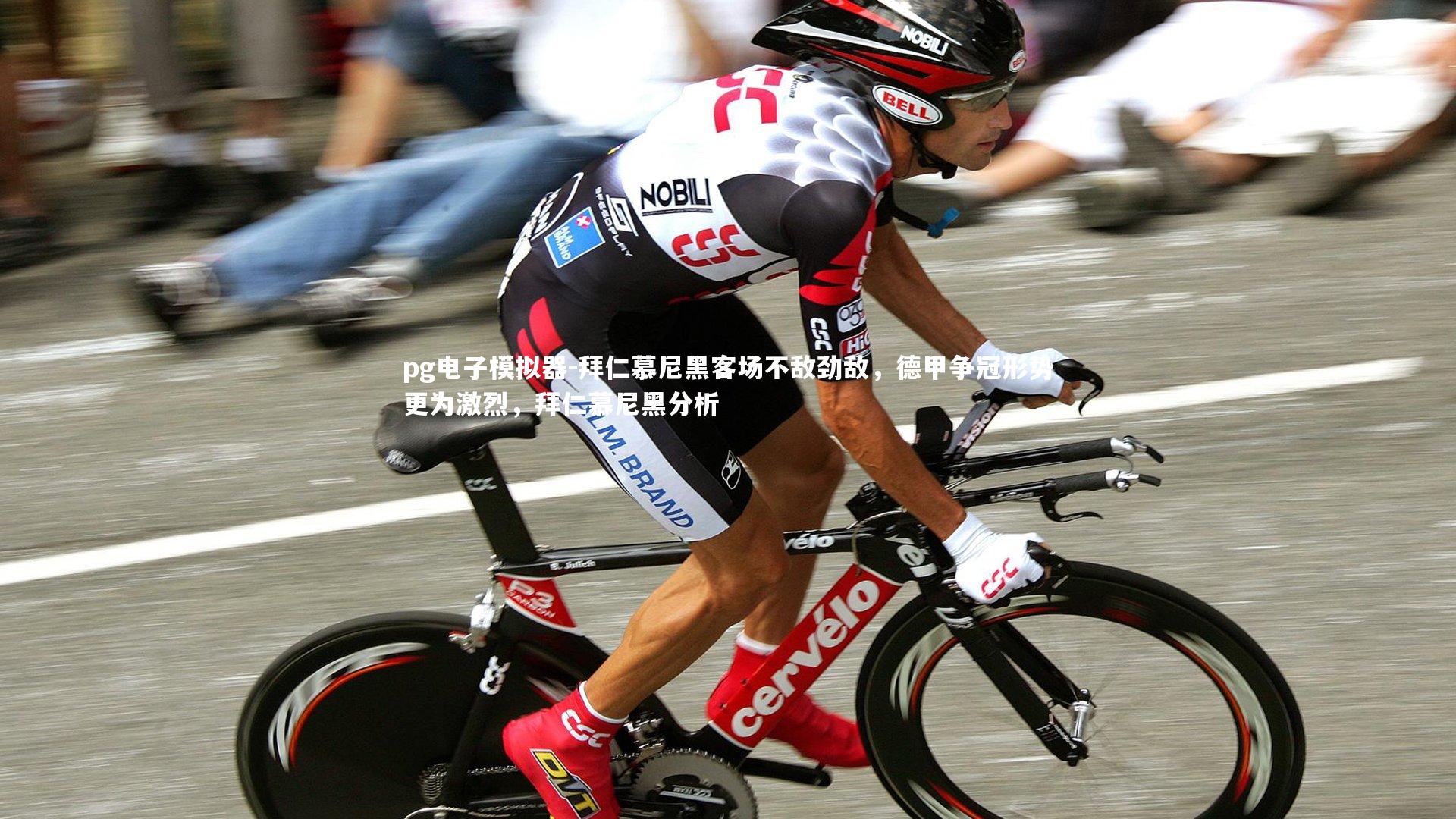 pg电子模拟器-拜仁慕尼黑客场不敌劲敌，德甲争冠形势更为激烈，拜仁慕尼黑分析