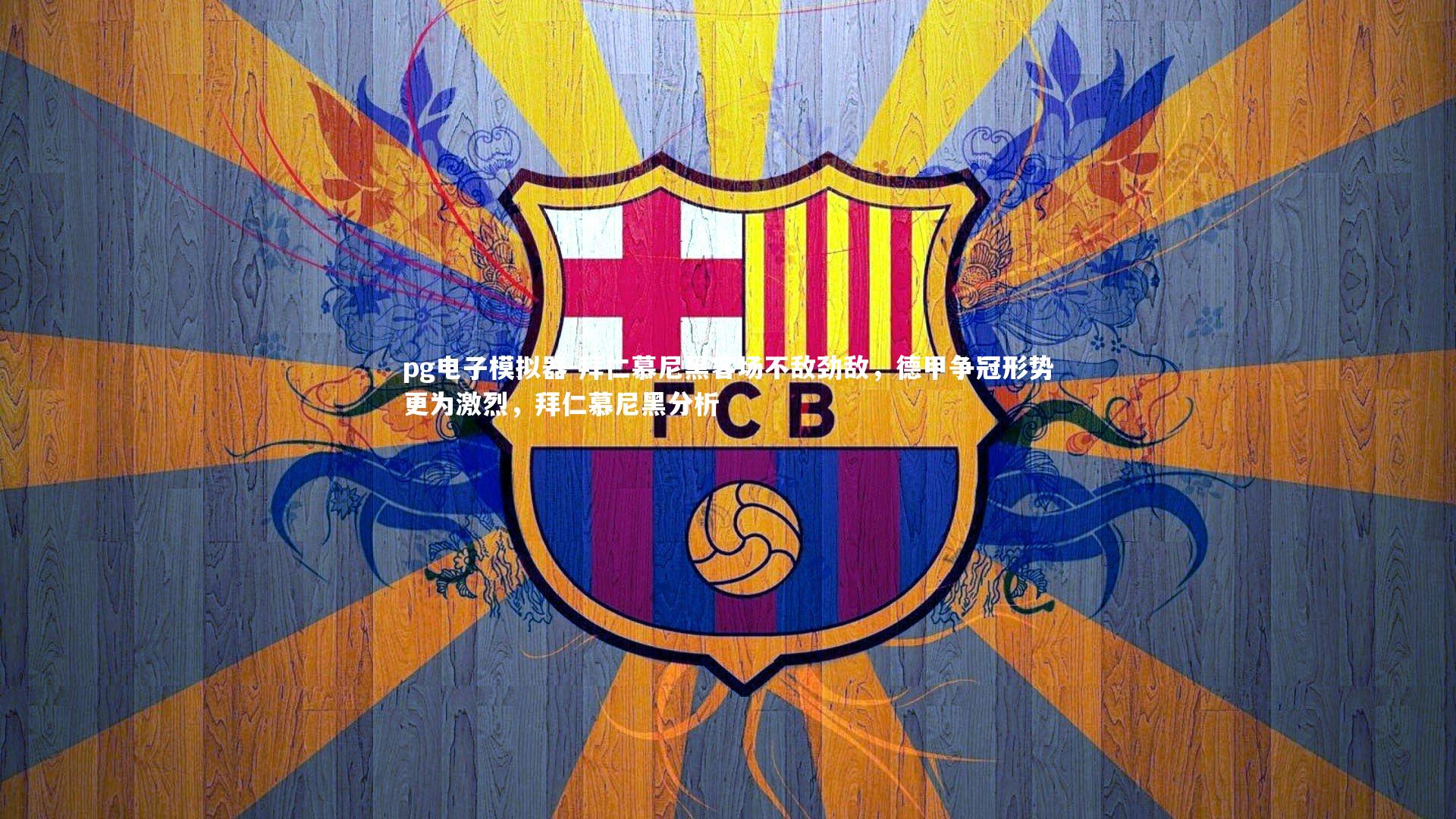 拜仁慕尼黑客场不敌劲敌，德甲争冠形势更为激烈，拜仁慕尼黑分析