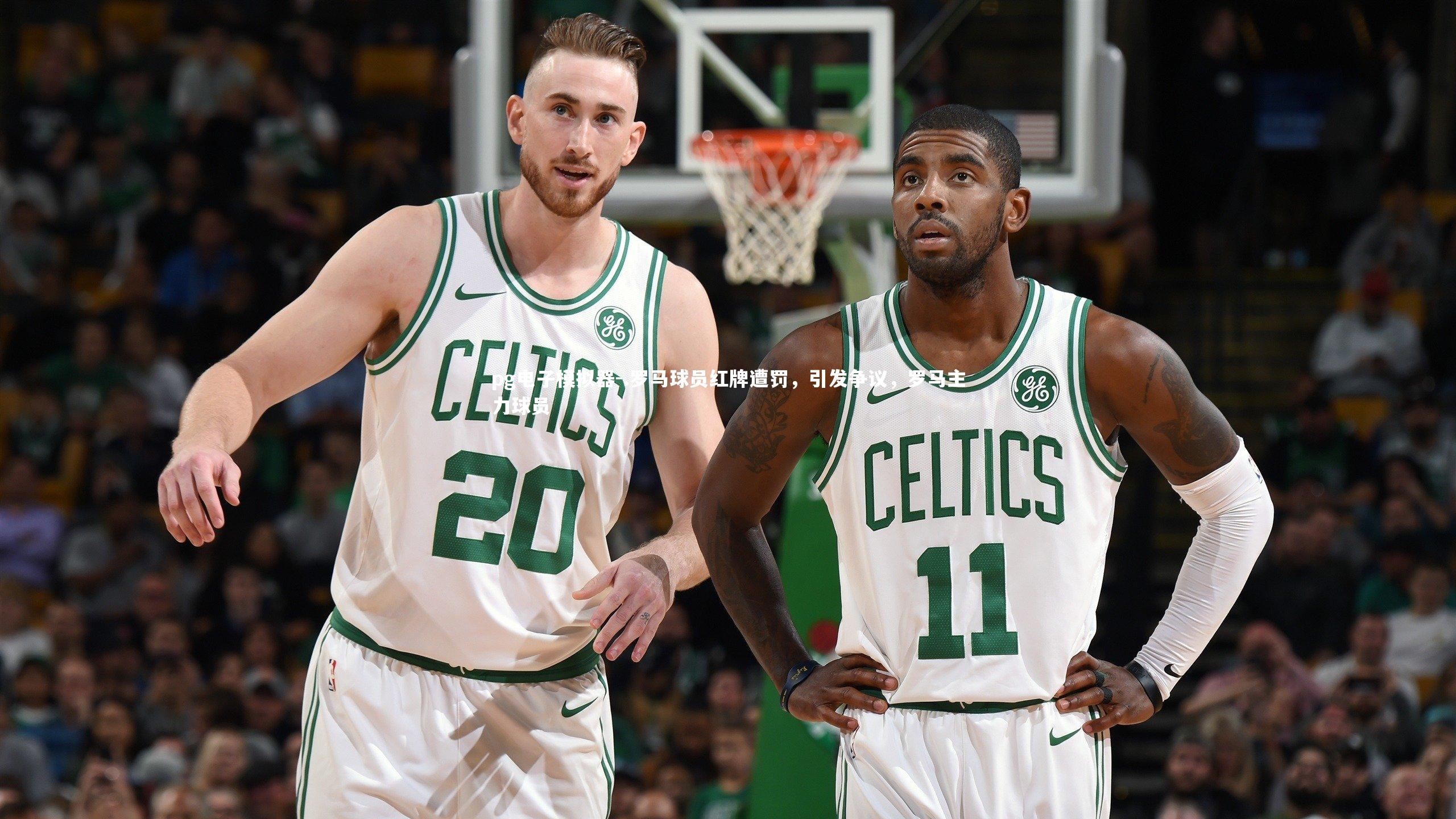 .罗马球员红牌遭罚，引发争议，罗马主力球员