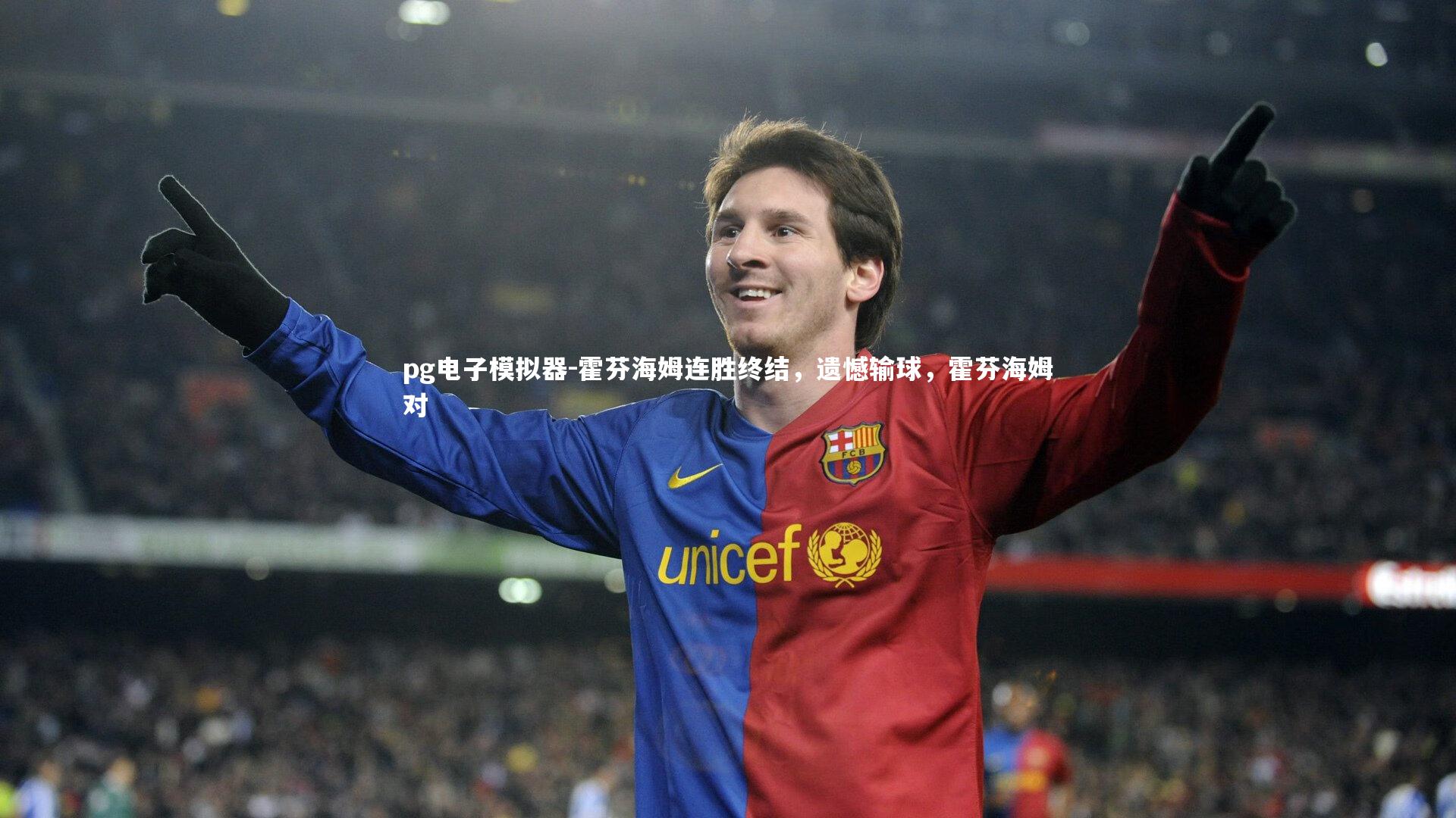pg电子模拟器-霍芬海姆连胜终结，遗憾输球，霍芬海姆对