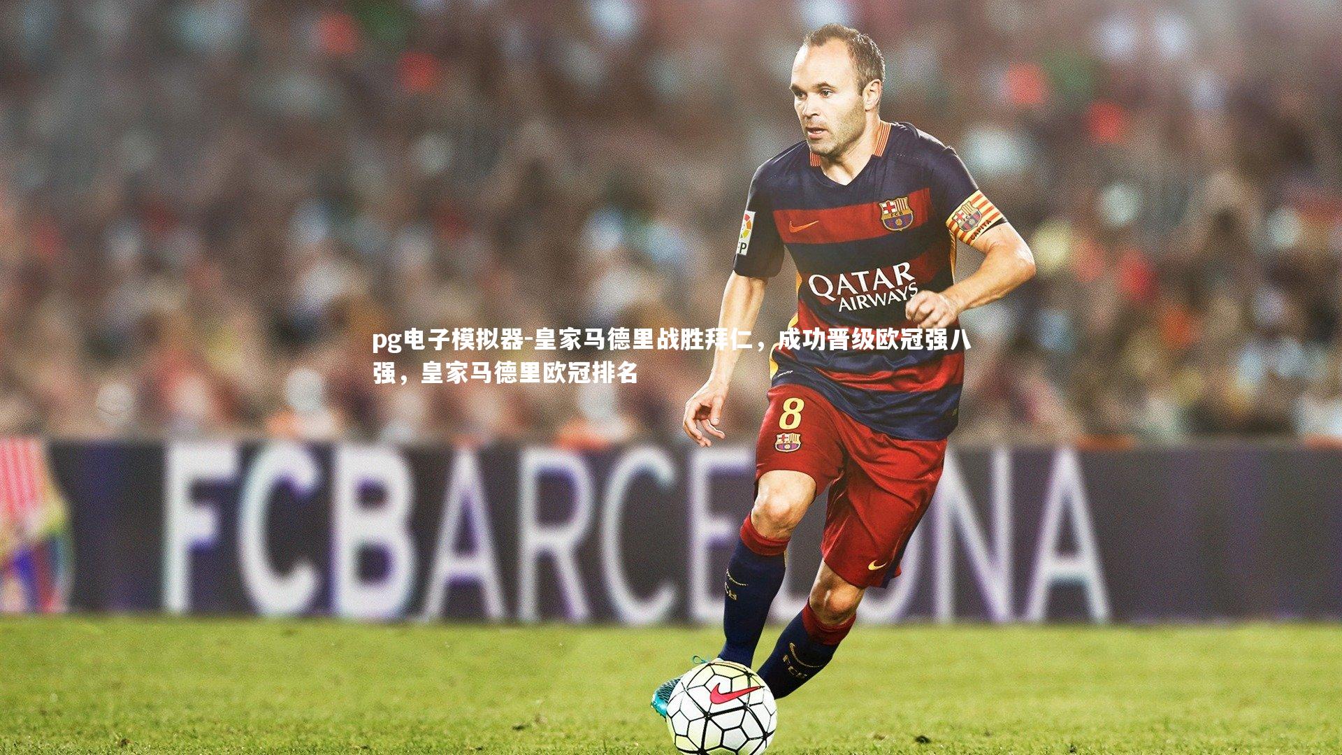 pg电子模拟器-皇家马德里战胜拜仁，成功晋级欧冠强八强，皇家马德里欧冠排名