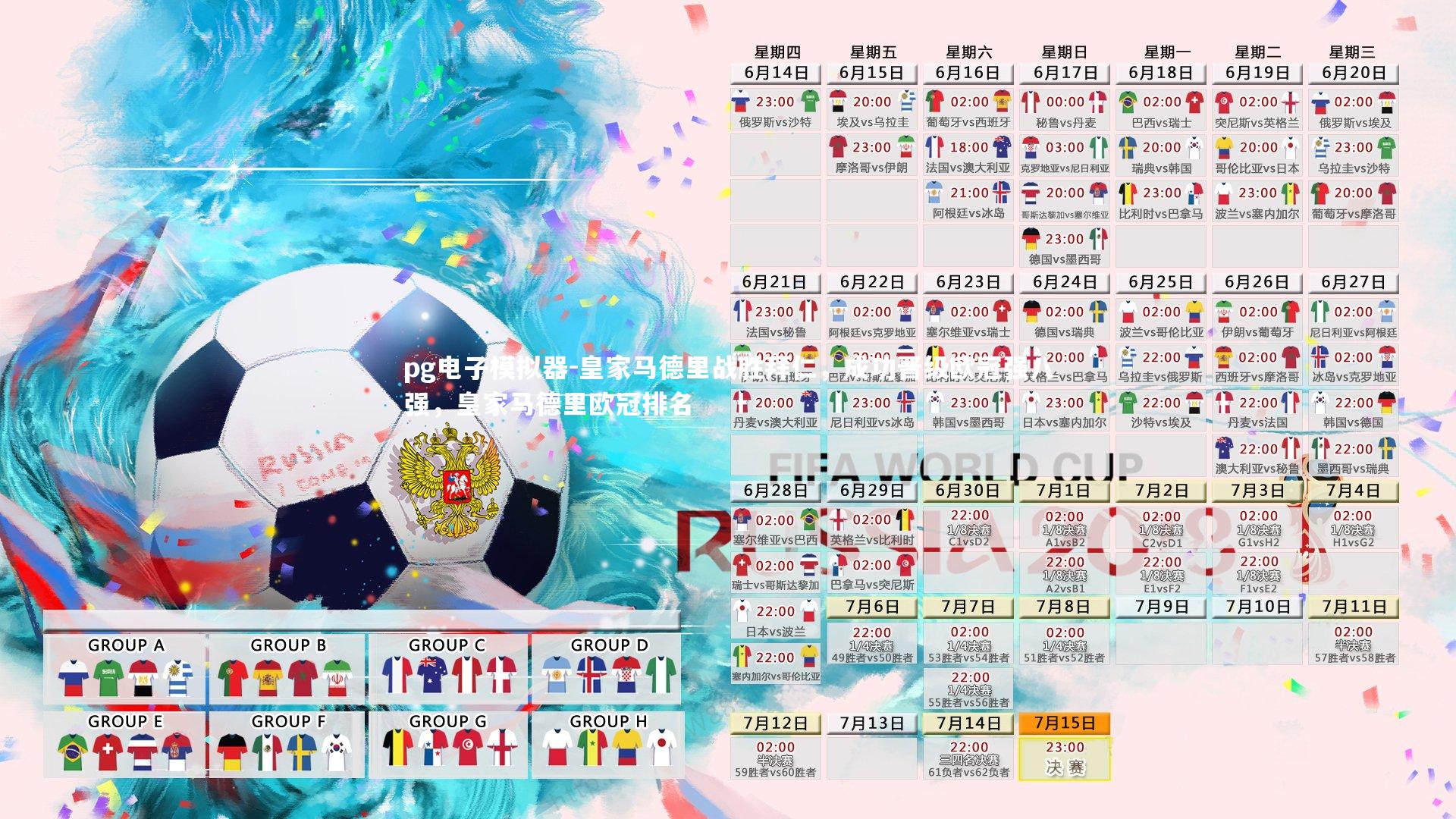 皇家马德里战胜拜仁,成功晋级欧冠强八强,皇家马德里欧冠排名