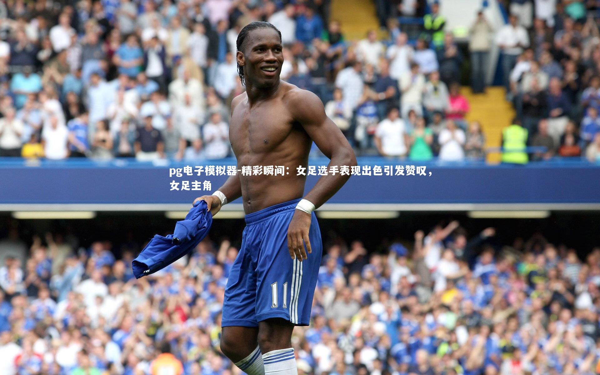 精彩瞬间：女足选手表现出色引发赞叹，女足主角