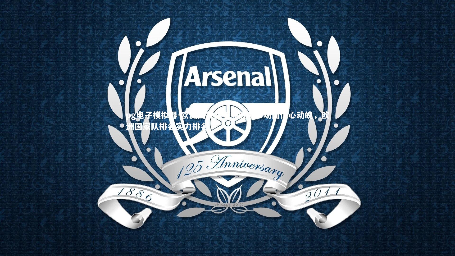 欧洲国家队争夺胜利，场面惊心动魄，欧洲国家队排名实力排名