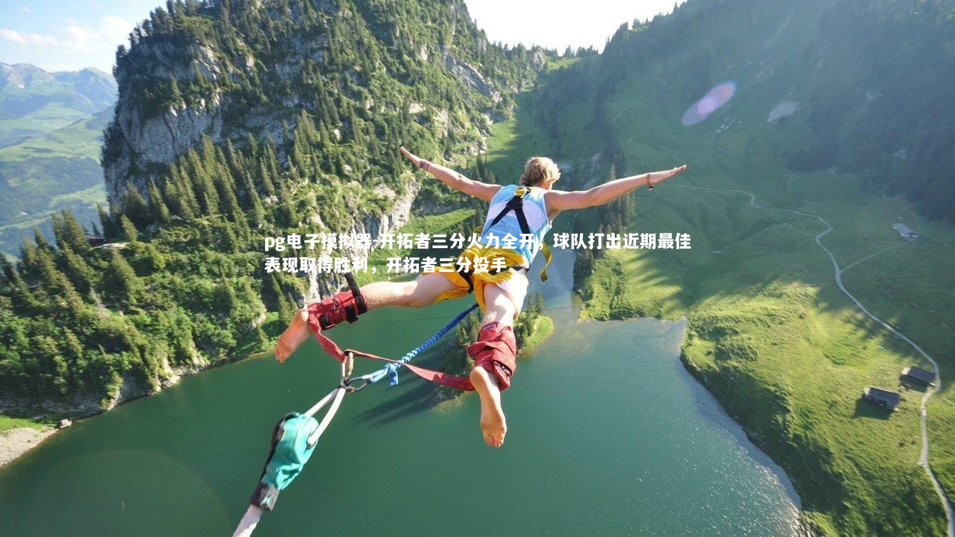 pg电子模拟器-开拓者三分火力全开，球队打出近期最佳表现取得胜利，开拓者三分投手