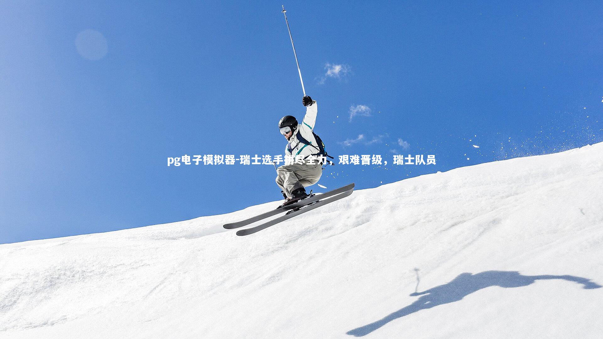 瑞士选手拼尽全力，艰难晋级，瑞士队员