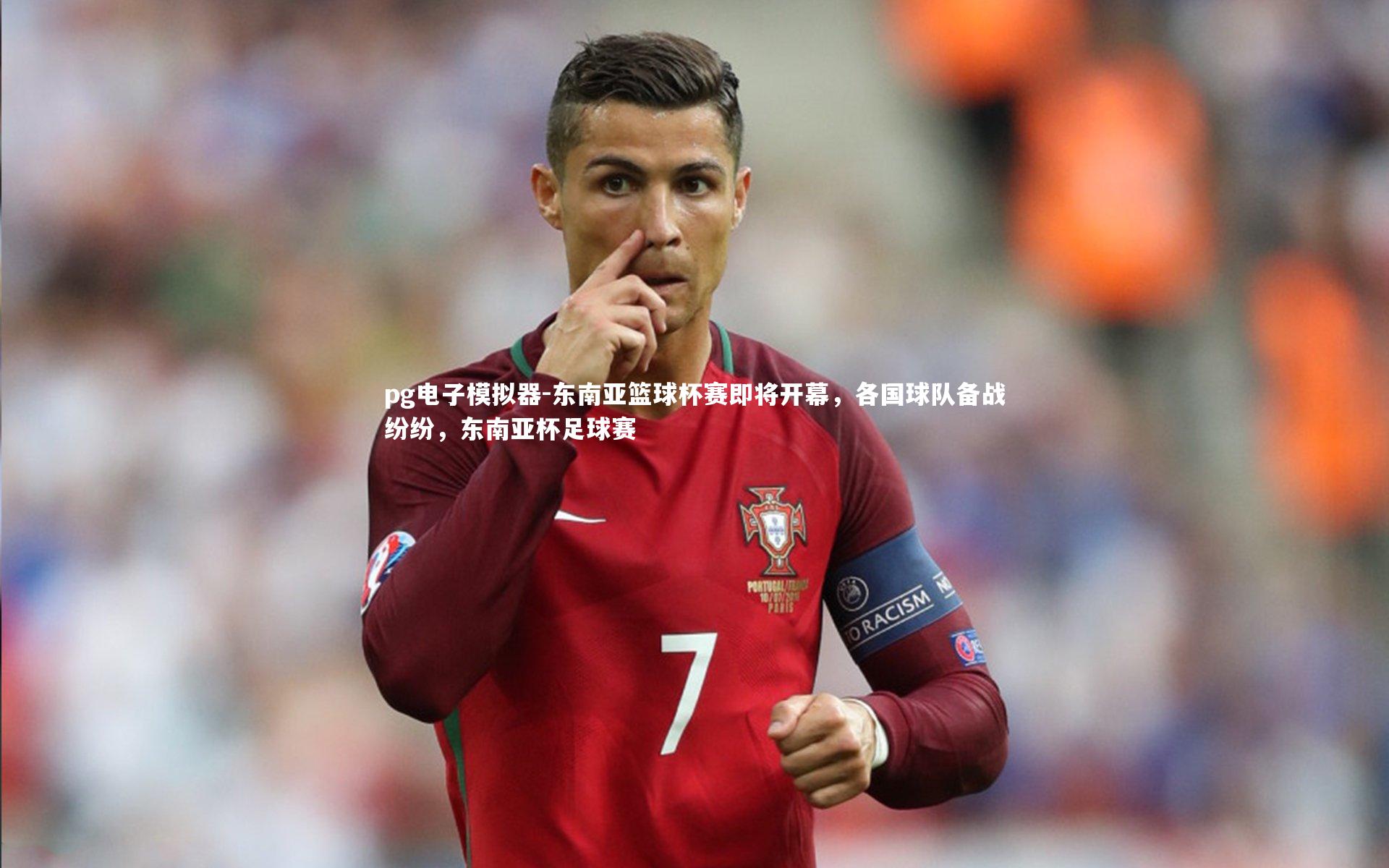 pg电子模拟器-东南亚篮球杯赛即将开幕，各国球队备战纷纷，东南亚杯足球赛