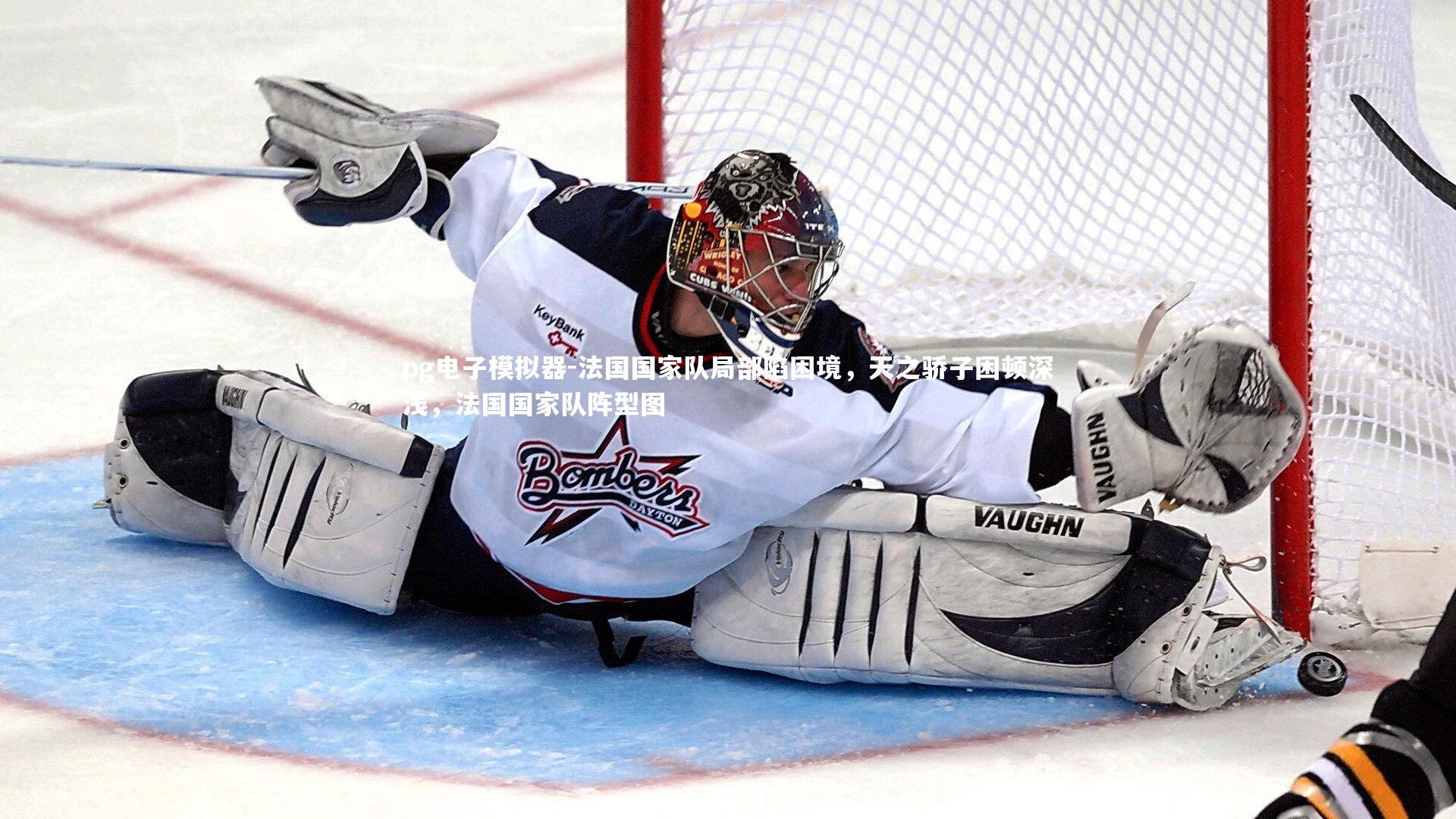 pg电子模拟器-法国国家队局部陷困境，天之骄子困顿深浅，法国国家队阵型图