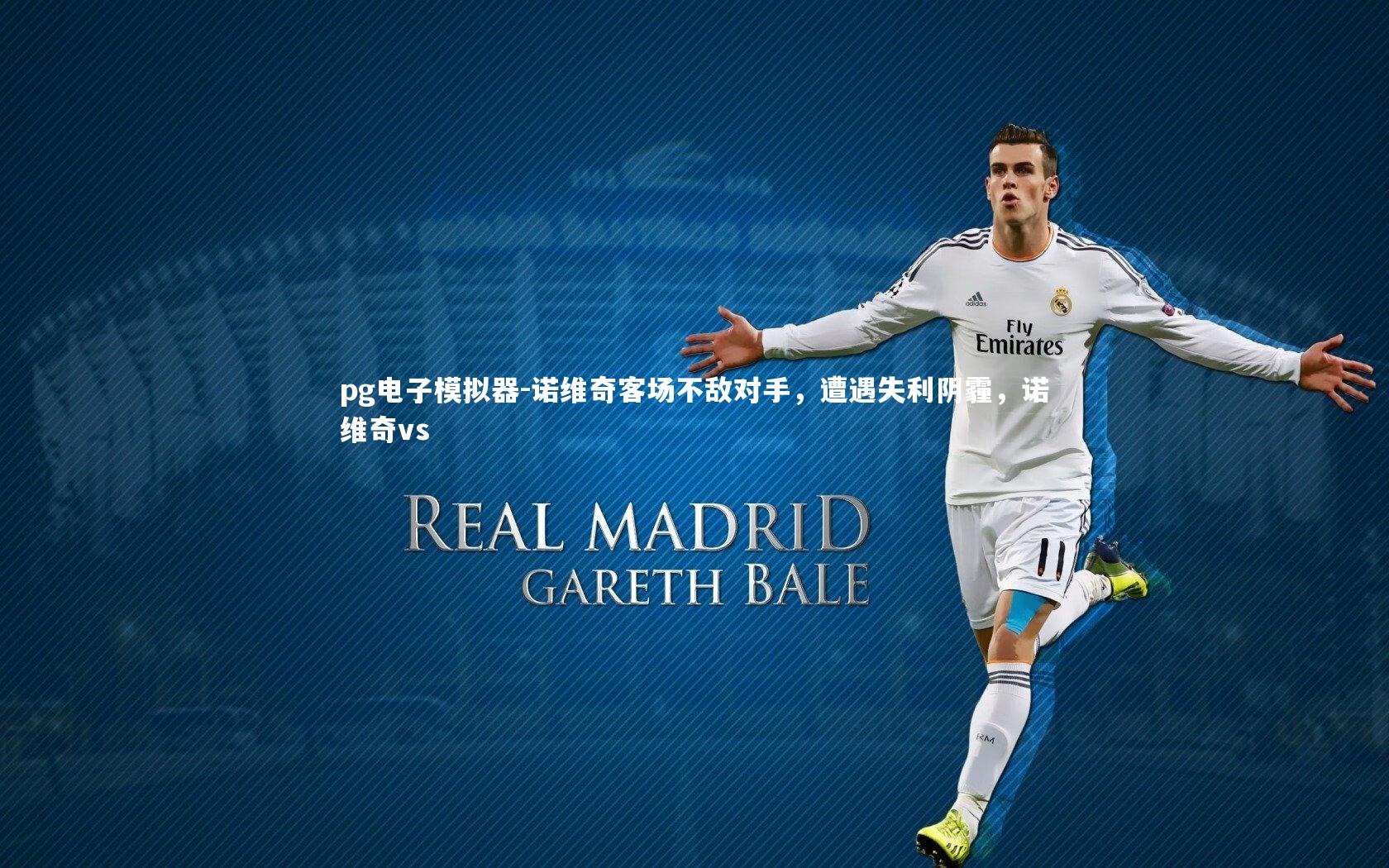 诺维奇客场不敌对手，遭遇失利阴霾，诺维奇vs