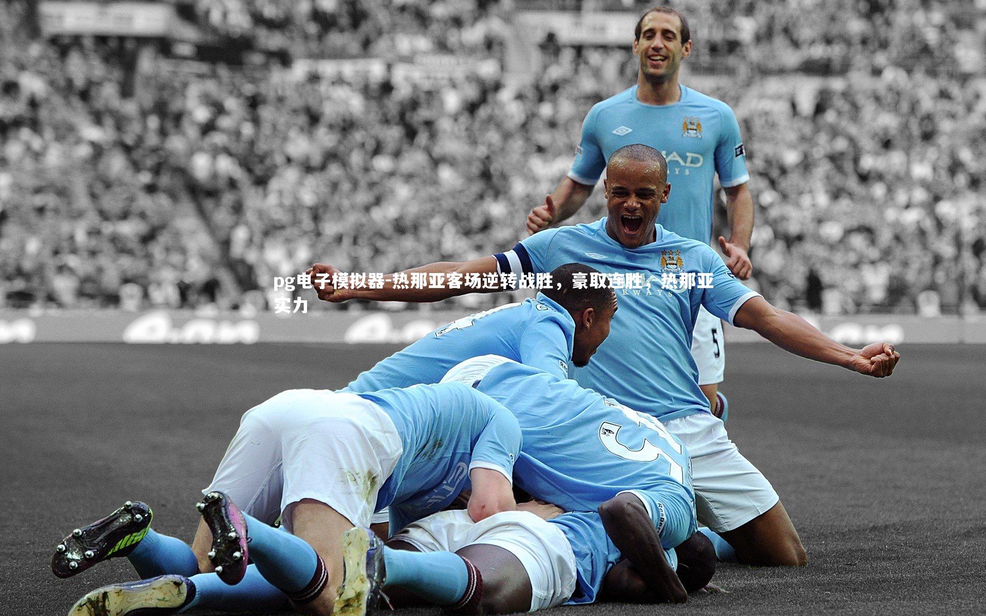 pg电子模拟器-热那亚客场逆转战胜，豪取连胜，热那亚实力
