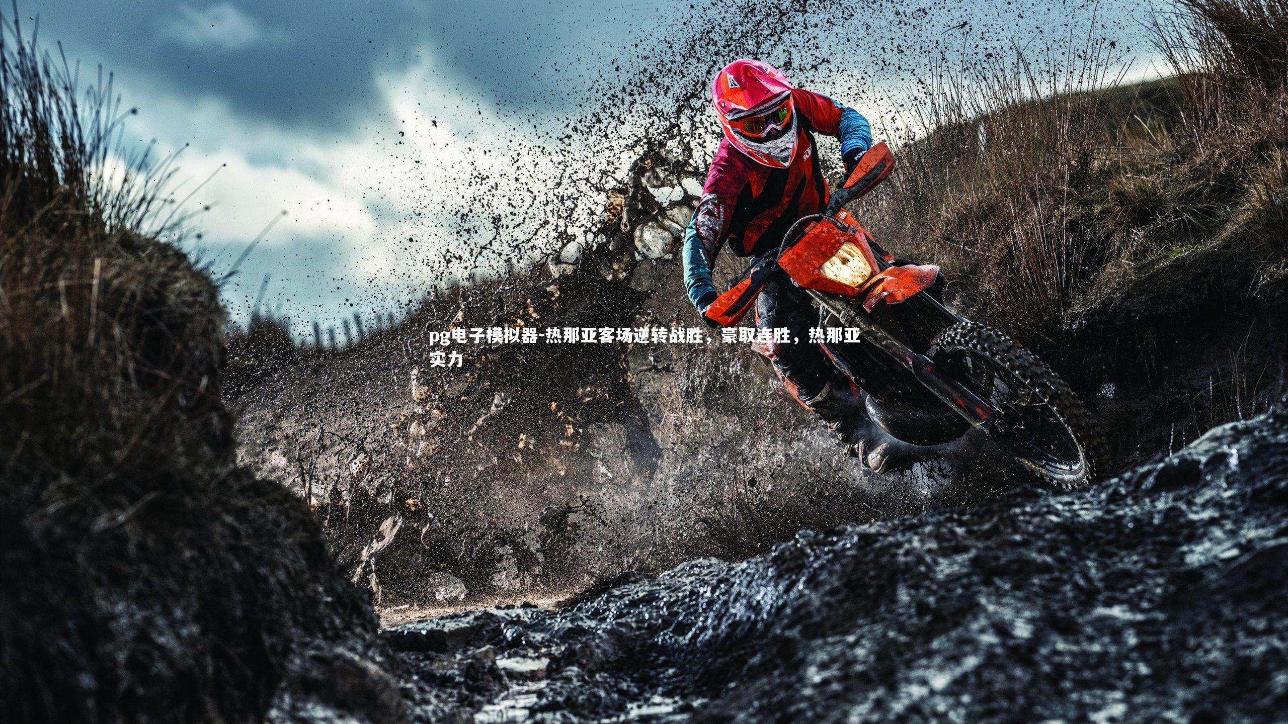 热那亚客场逆转战胜，豪取连胜，热那亚实力