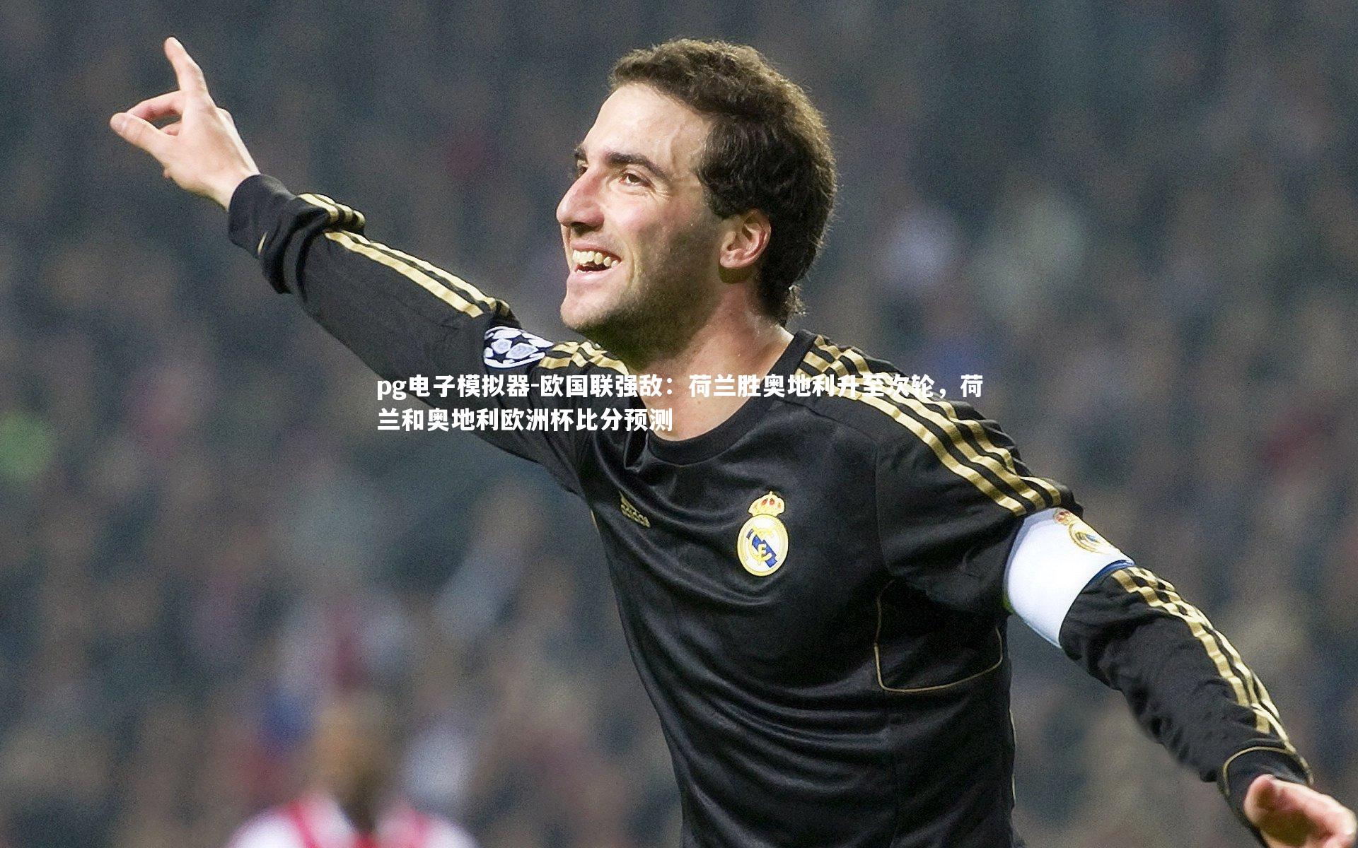 欧国联强敌：荷兰胜奥地利升至次轮，荷兰和奥地利欧洲杯比分预测