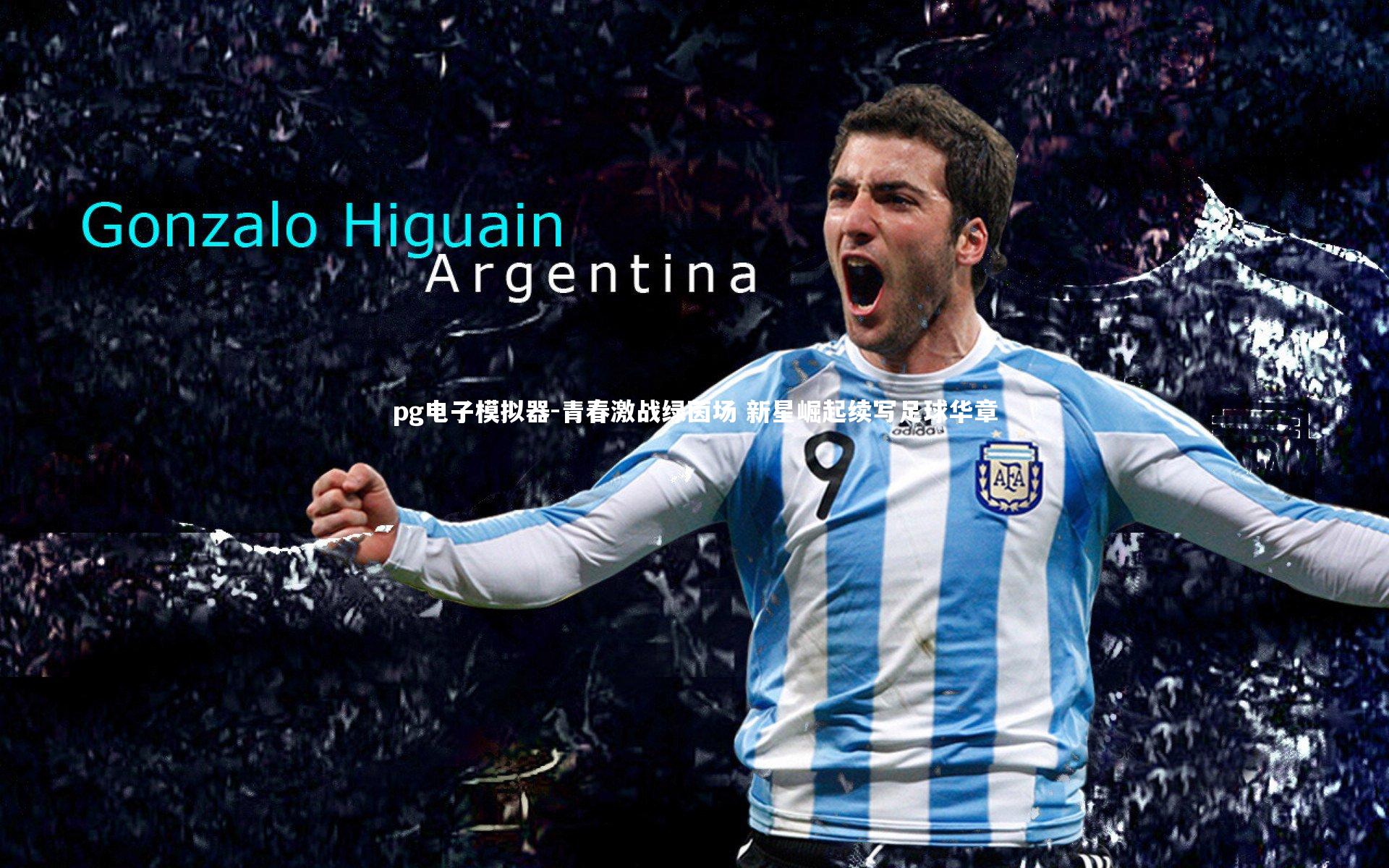 pg电子模拟器-青春激战绿茵场 新星崛起续写足球华章