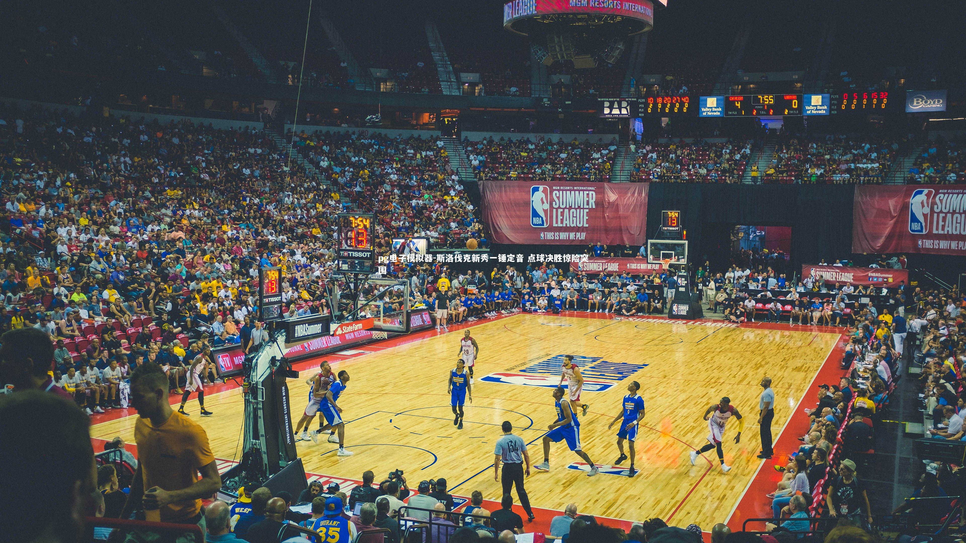 斯洛伐克新秀一锤定音 点球决胜惊险突围