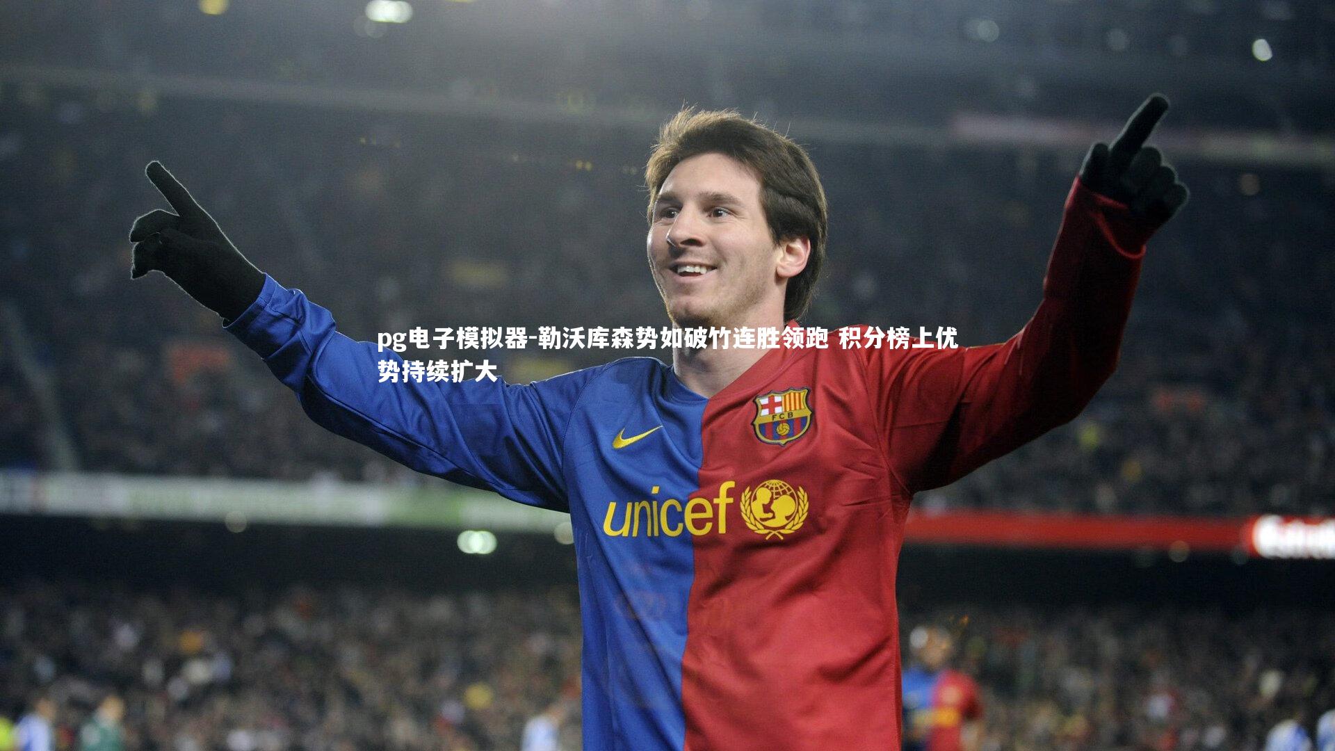 勒沃库森势如破竹连胜领跑 积分榜上优势持续扩大