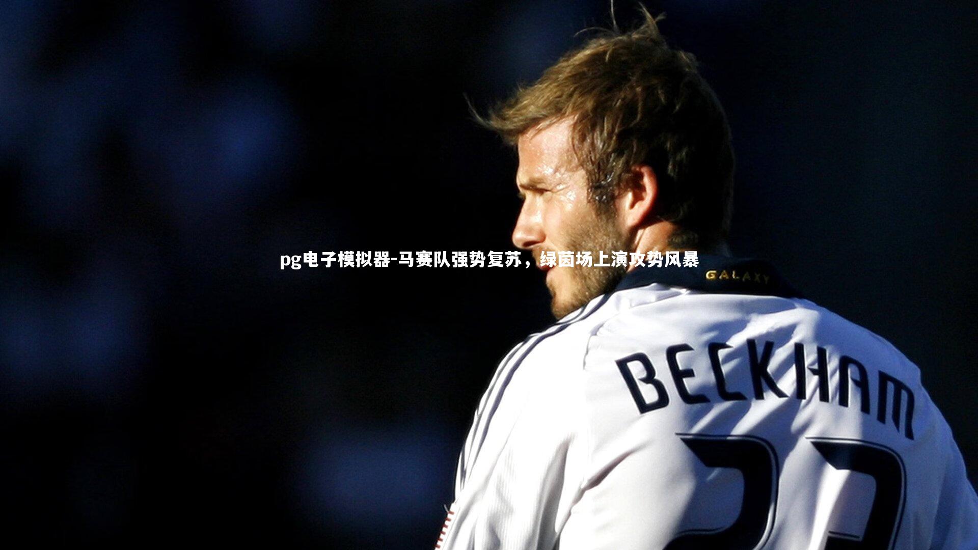 pg电子模拟器-马赛队强势复苏，绿茵场上演攻势风暴