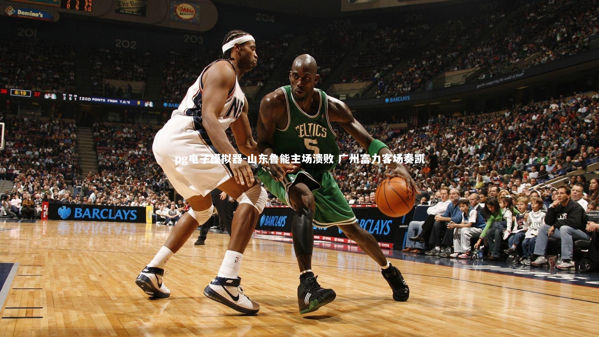 山东鲁能主场溃败 广州富力客场奏凯