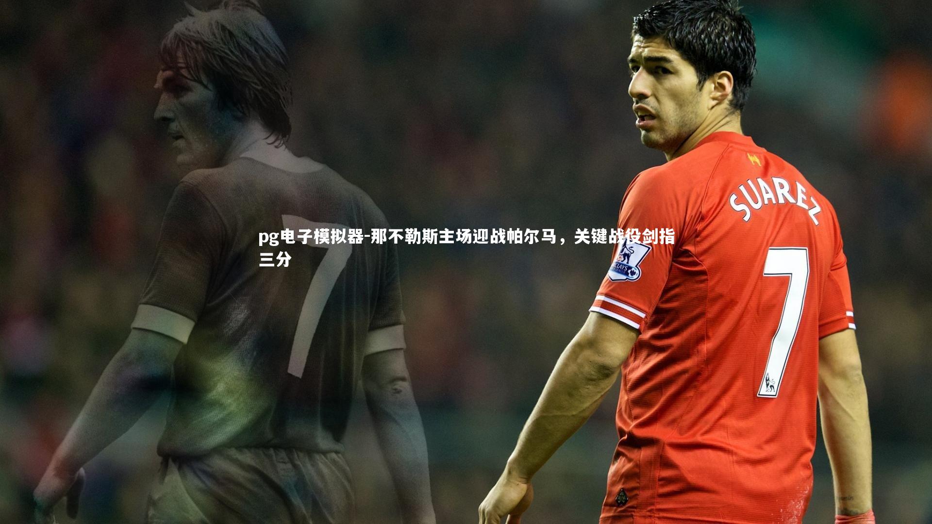 那不勒斯主场迎战帕尔马，关键战役剑指三分