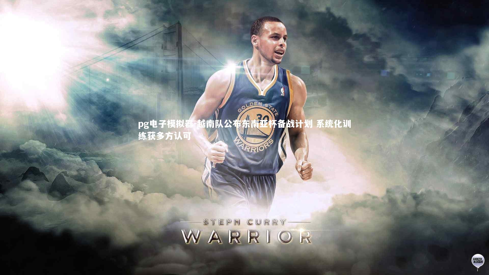 越南队公布东南亚杯备战计划 系统化训练获多方认可