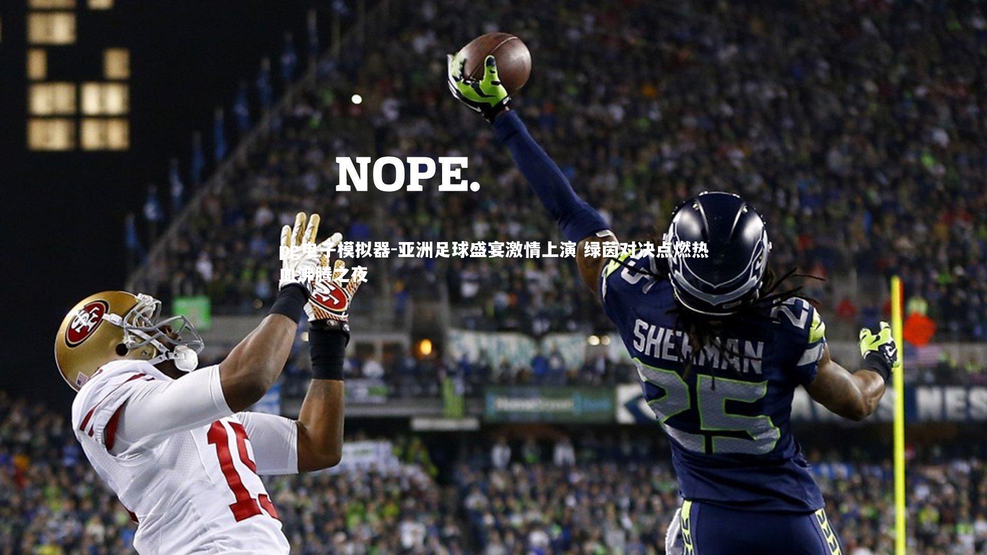 亚洲足球盛宴激情上演 绿茵对决点燃热血沸腾之夜