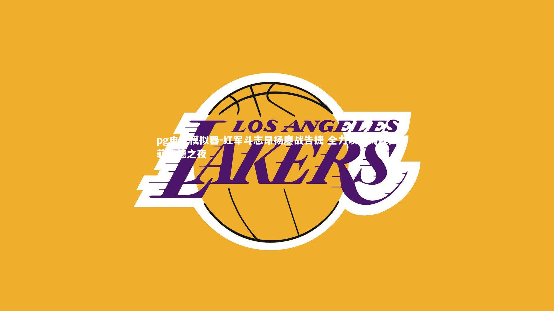 pg电子模拟器-红军斗志昂扬鏖战告捷 全力以赴铸就安菲尔德之夜