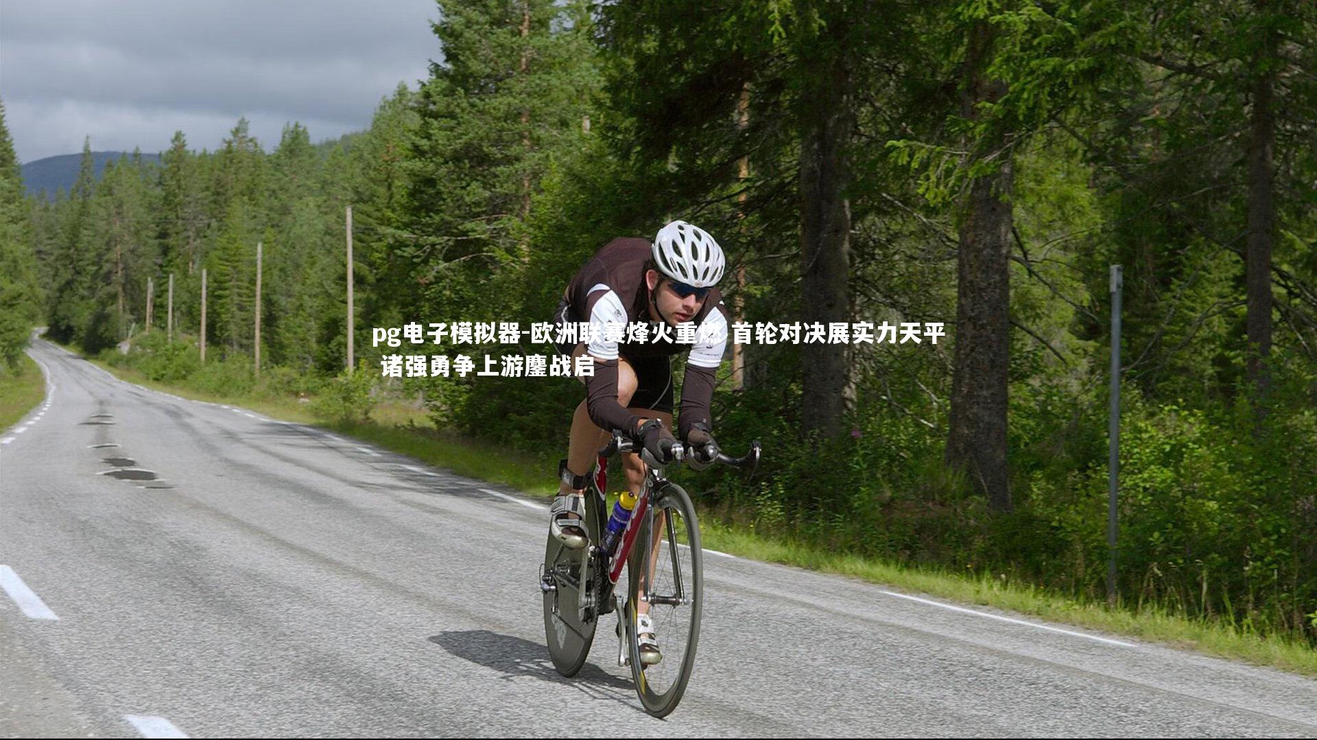 欧洲联赛烽火重燃 首轮对决展实力天平 诸强勇争上游鏖战启