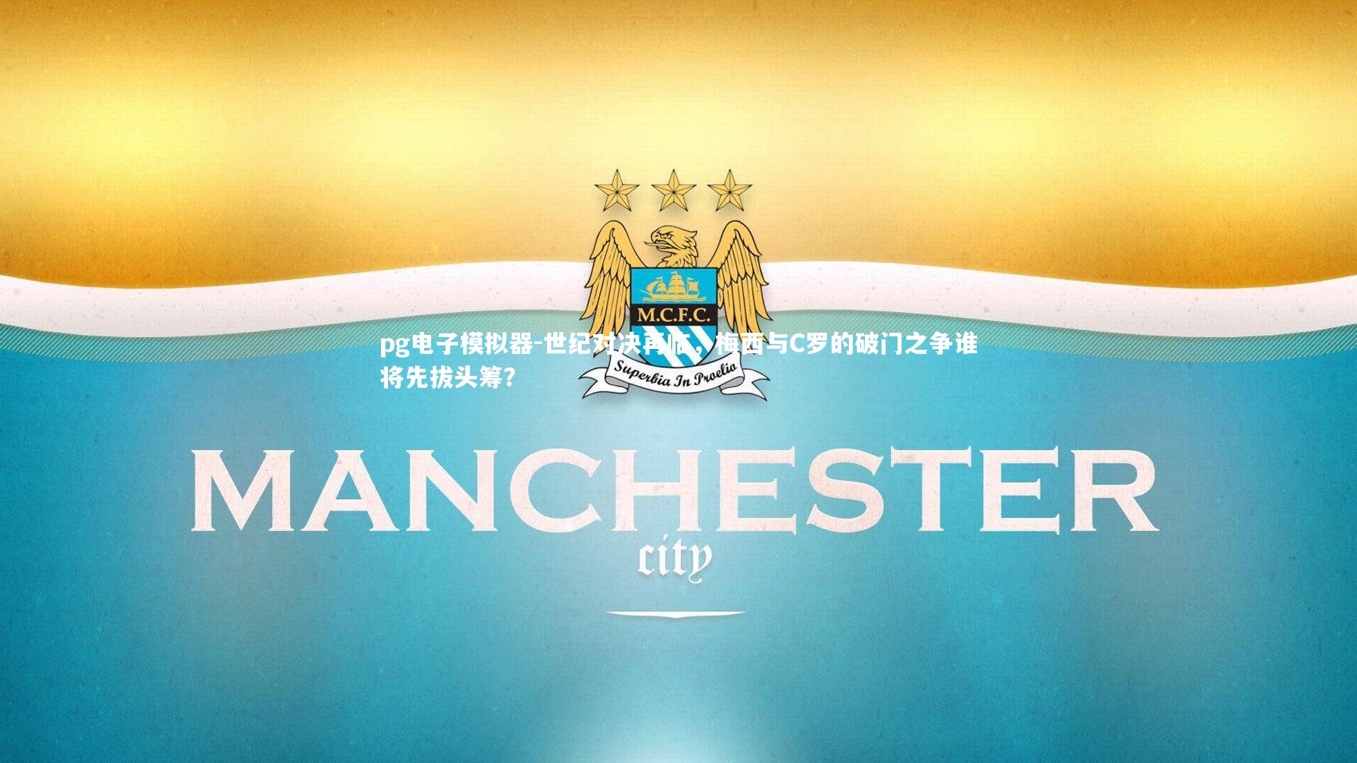 pg电子模拟器-世纪对决再临，梅西与C罗的破门之争谁将先拔头筹？