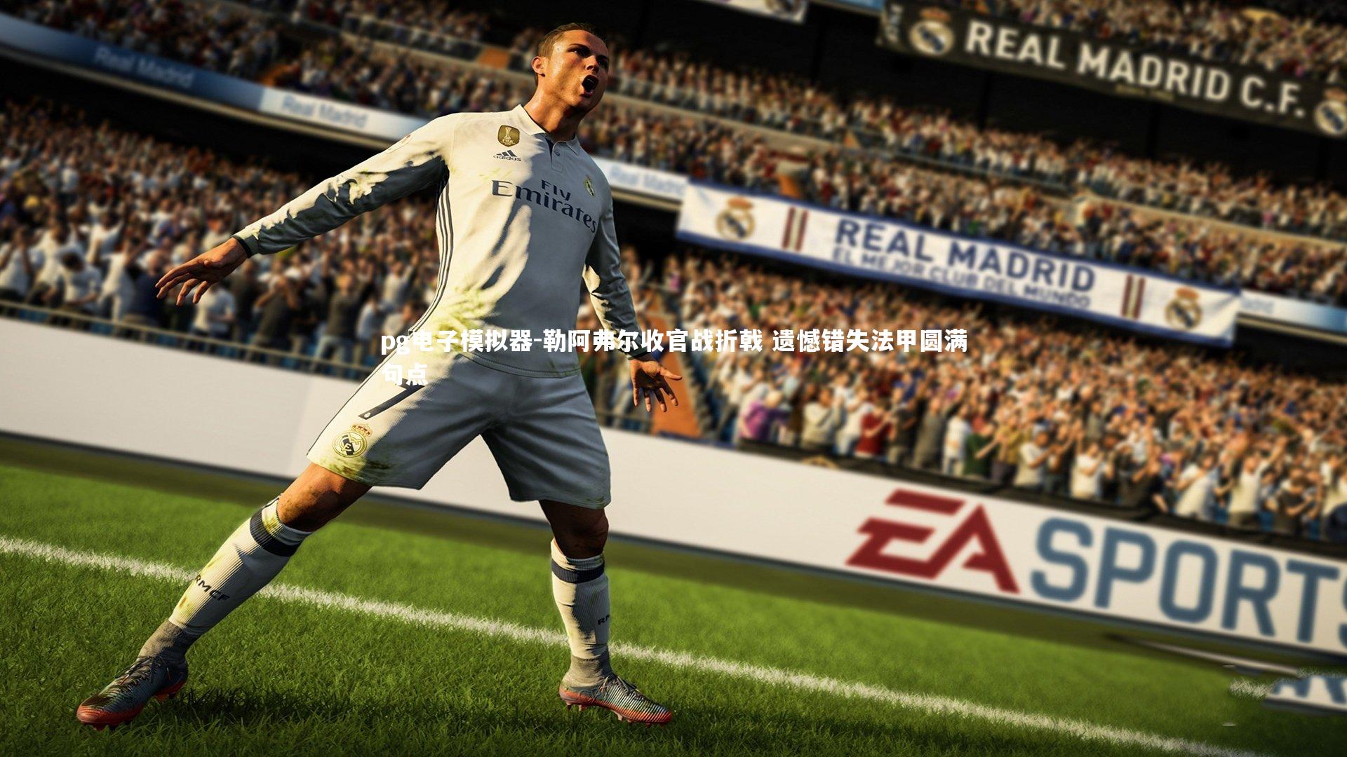 pg电子模拟器-勒阿弗尔收官战折戟 遗憾错失法甲圆满句点