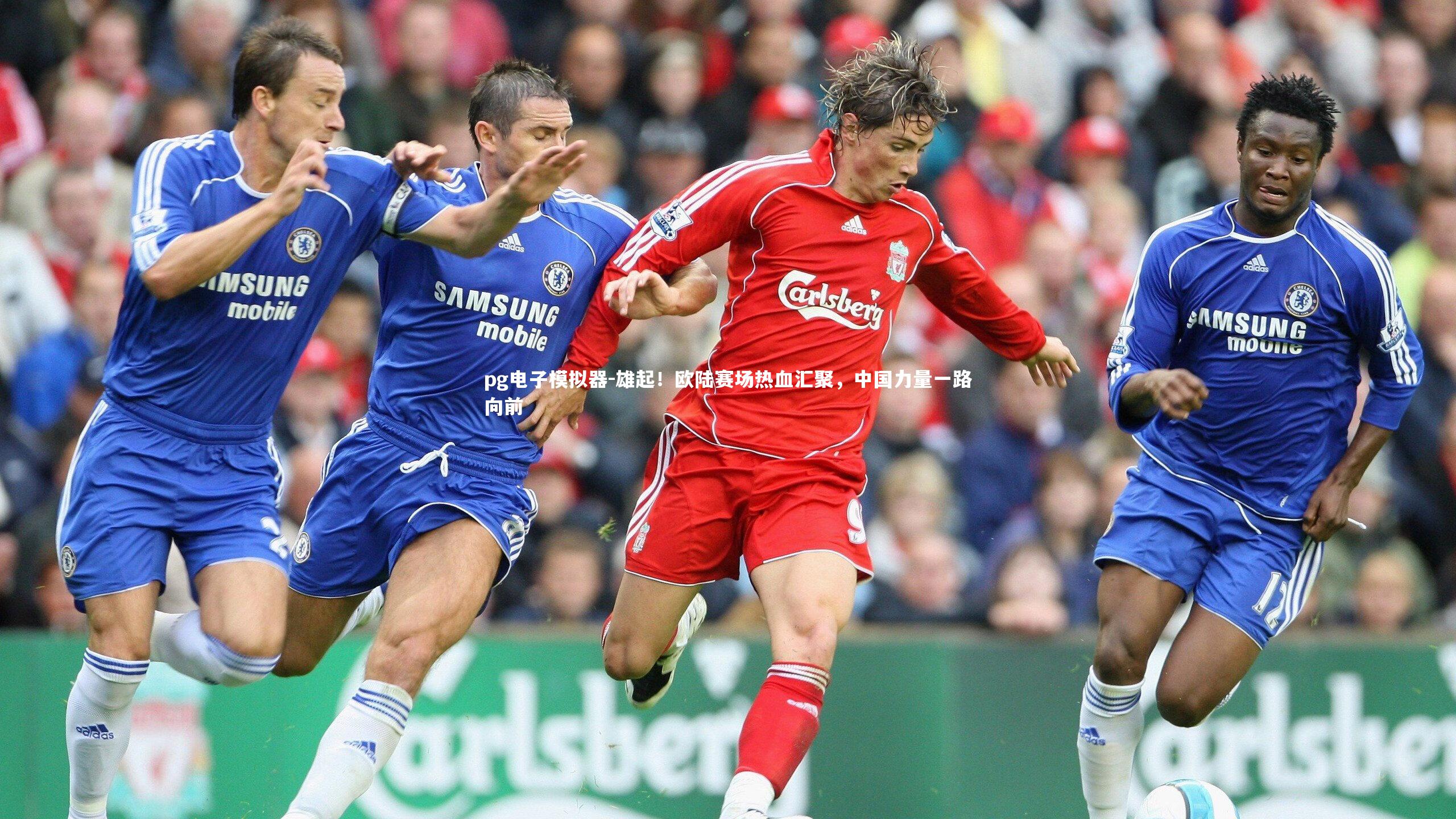 pg电子模拟器-雄起！欧陆赛场热血汇聚，中国力量一路向前