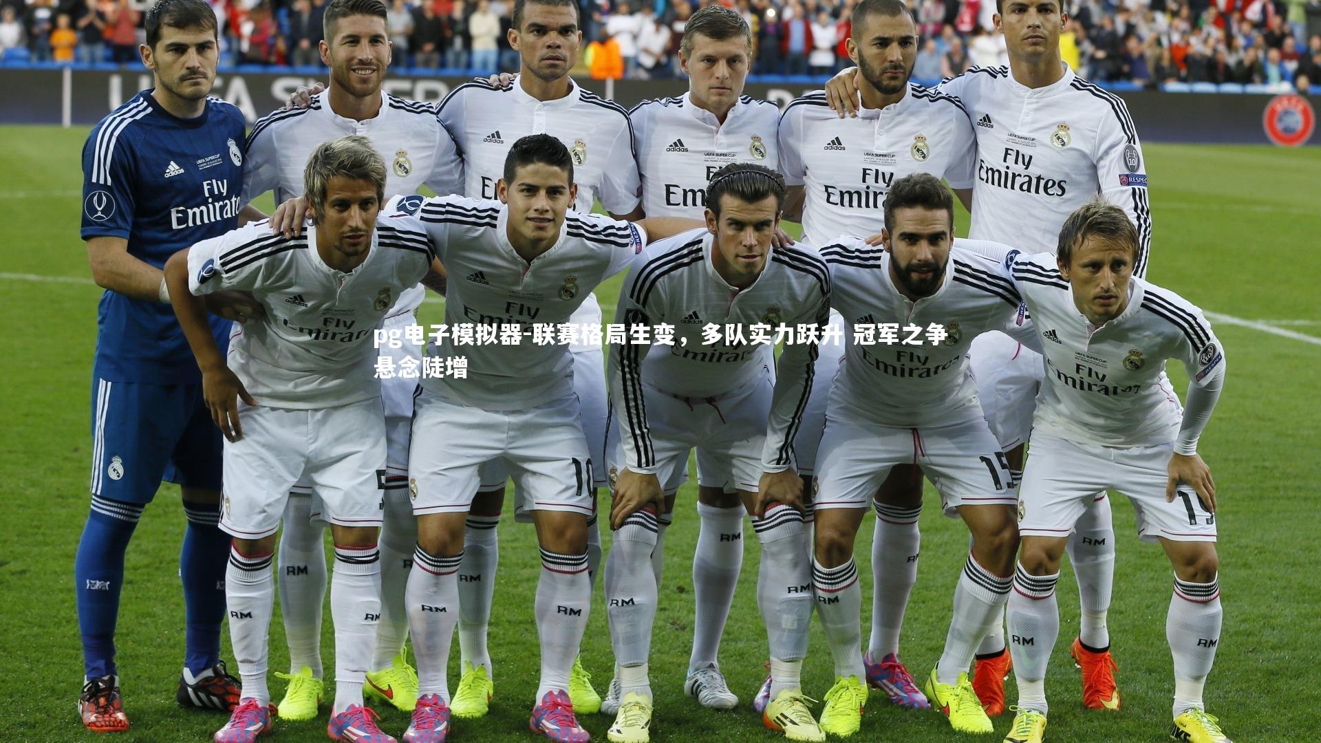 联赛格局生变，多队实力跃升 冠军之争悬念陡增