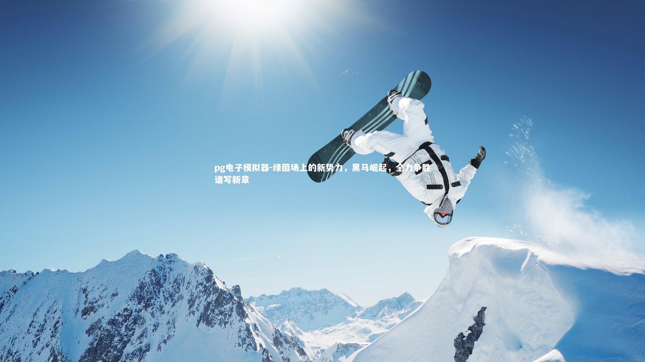 绿茵场上的新势力，黑马崛起，全力争胜谱写新章
