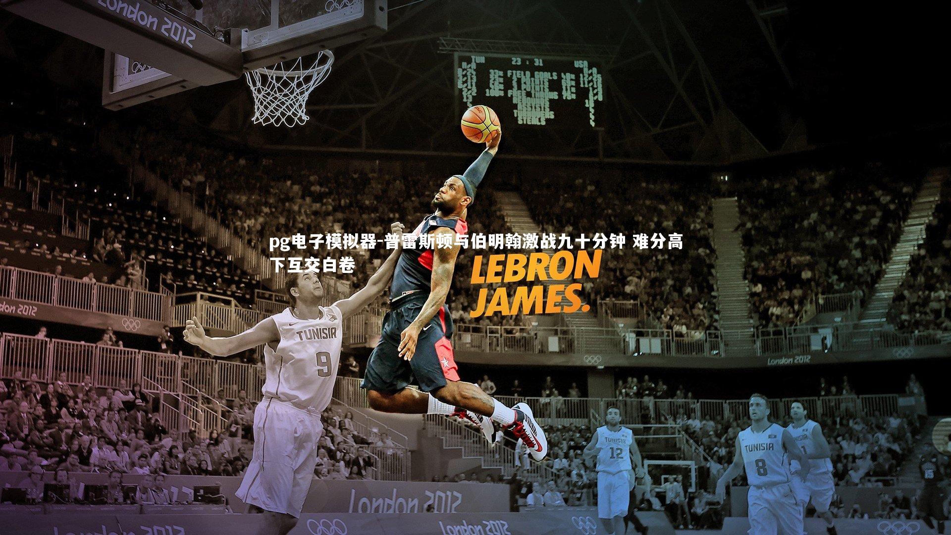 普雷斯顿与伯明翰激战九十分钟 难分高下互交白卷