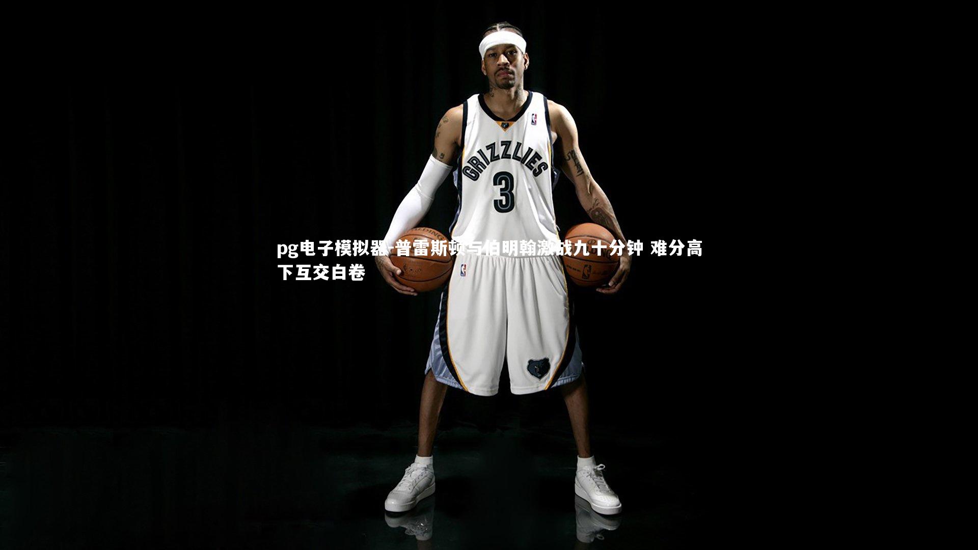 普雷斯顿与伯明翰激战九十分钟 难分高下互交白卷