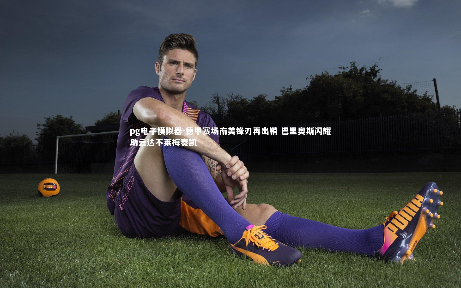 德甲赛场南美锋刃再出鞘 巴里奥斯闪耀助云达不莱梅奏凯