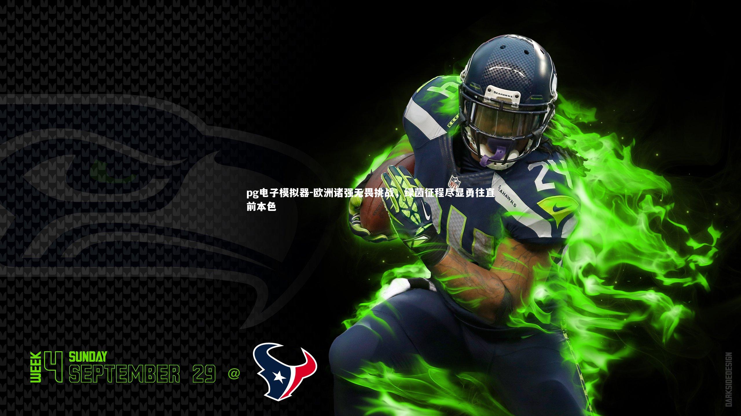 欧洲诸强无畏挑战，绿茵征程尽显勇往直前本色