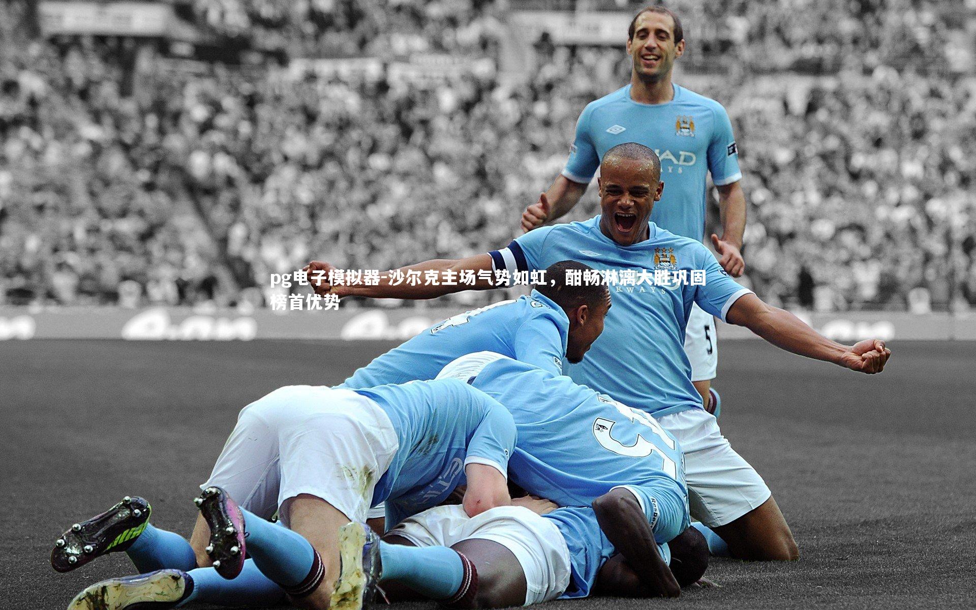 沙尔克主场气势如虹，酣畅淋漓大胜巩固榜首优势