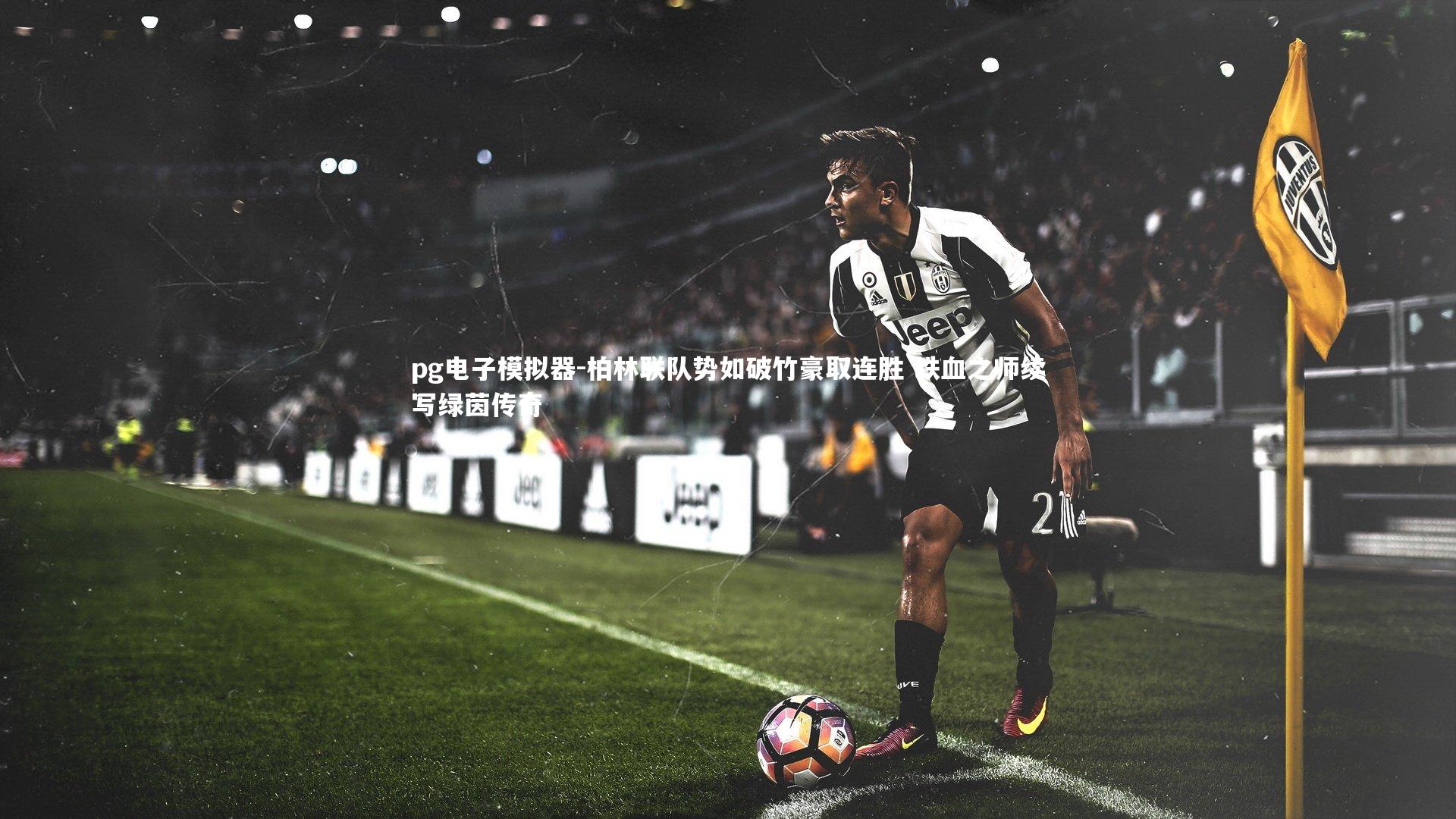 柏林联队势如破竹豪取连胜 铁血之师续写绿茵传奇