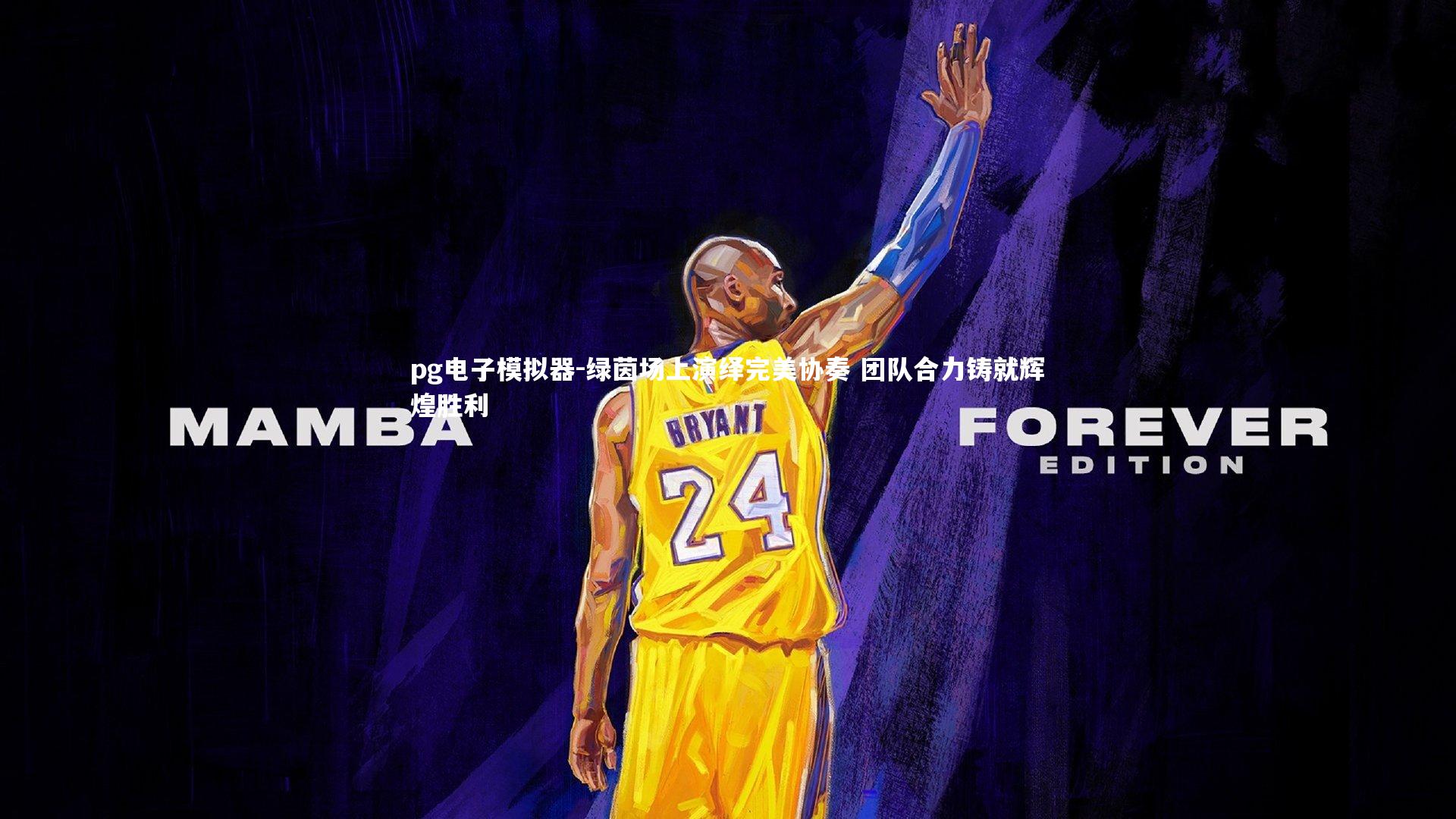 绿茵场上演绎完美协奏 团队合力铸就辉煌胜利