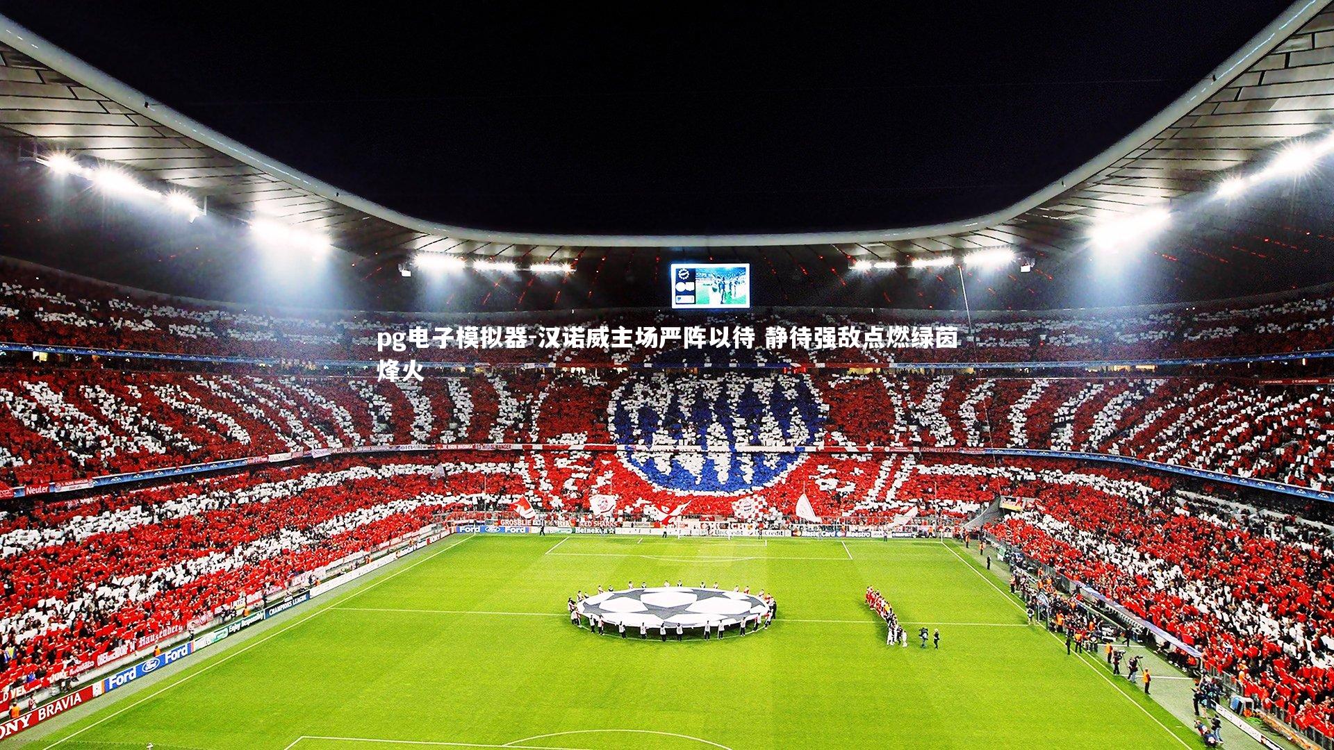 汉诺威主场严阵以待 静待强敌点燃绿茵烽火