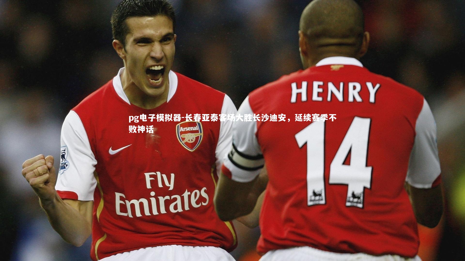 长春亚泰客场大胜长沙迪安，延续赛季不败神话