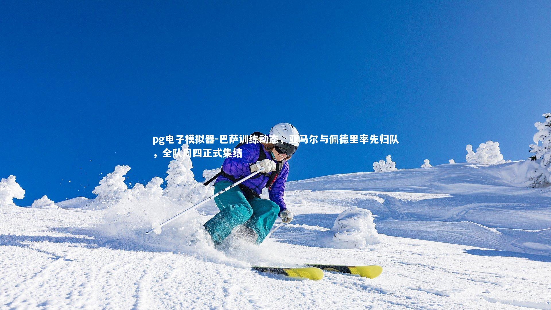 巴萨训练动态，亚马尔与佩德里率先归队，全队周四正式集结