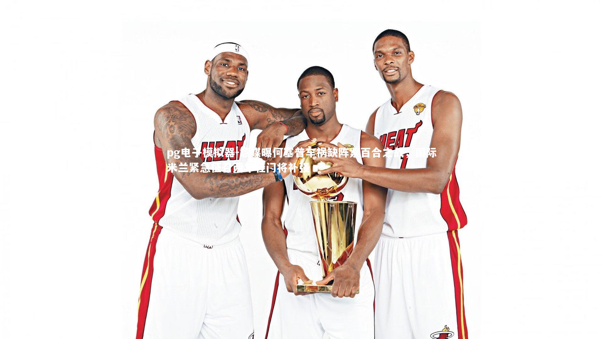 意媒曝何塞普车祸缺阵紫百合之战，国际米兰紧急征召两年轻门将补强